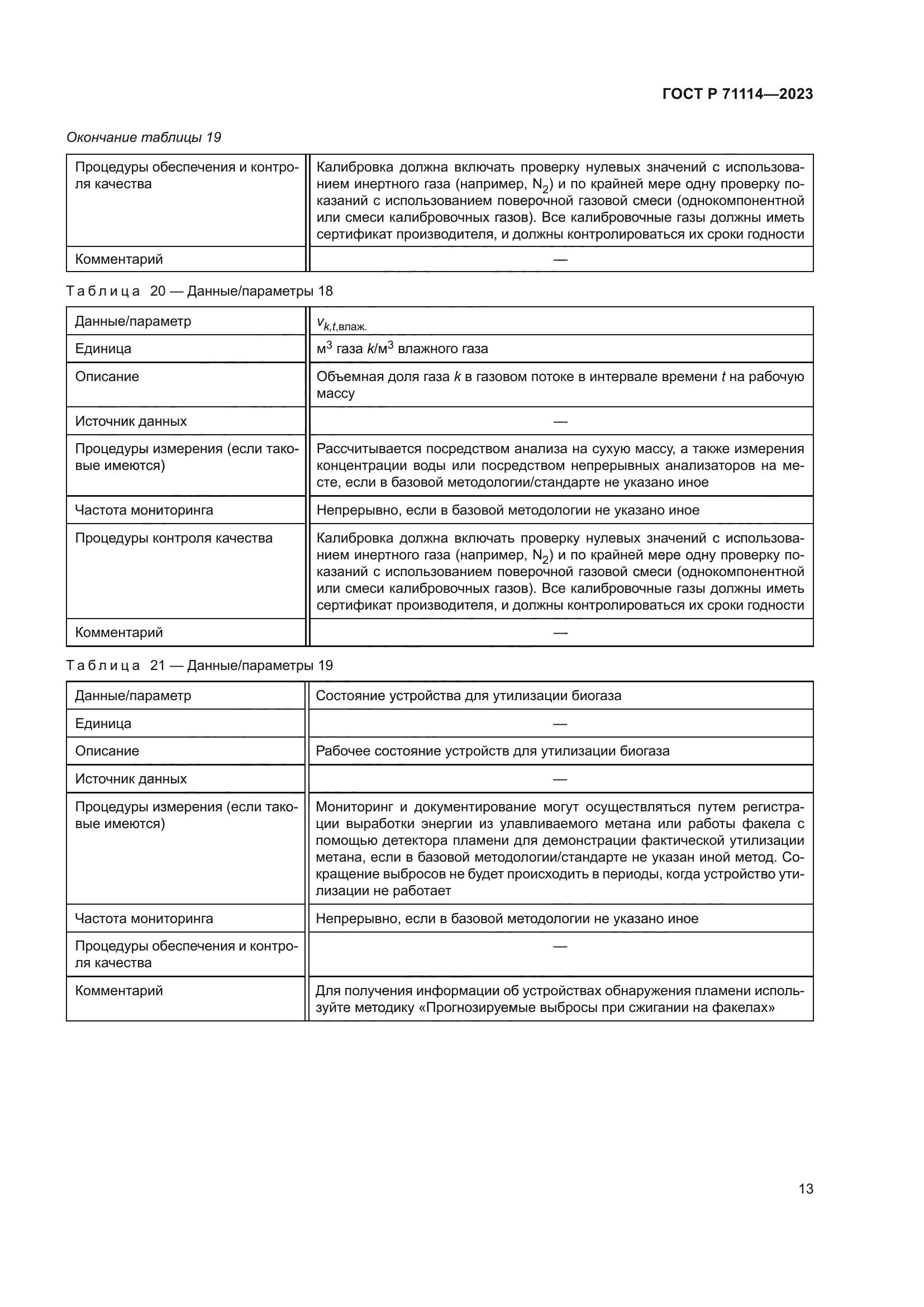 ГОСТ Р 71114-2023