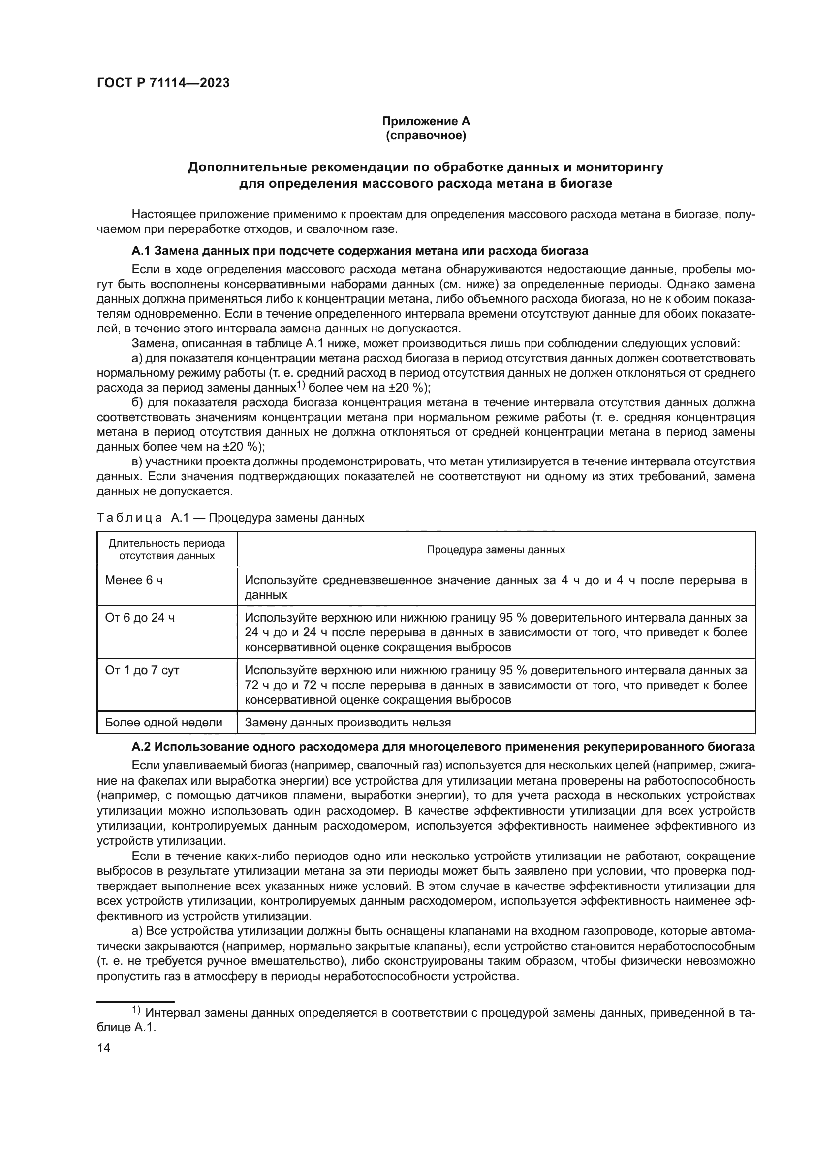 ГОСТ Р 71114-2023