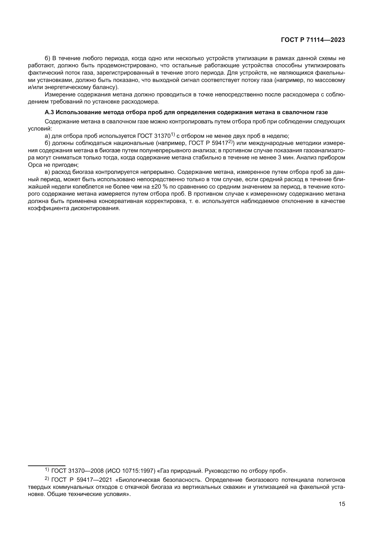 ГОСТ Р 71114-2023