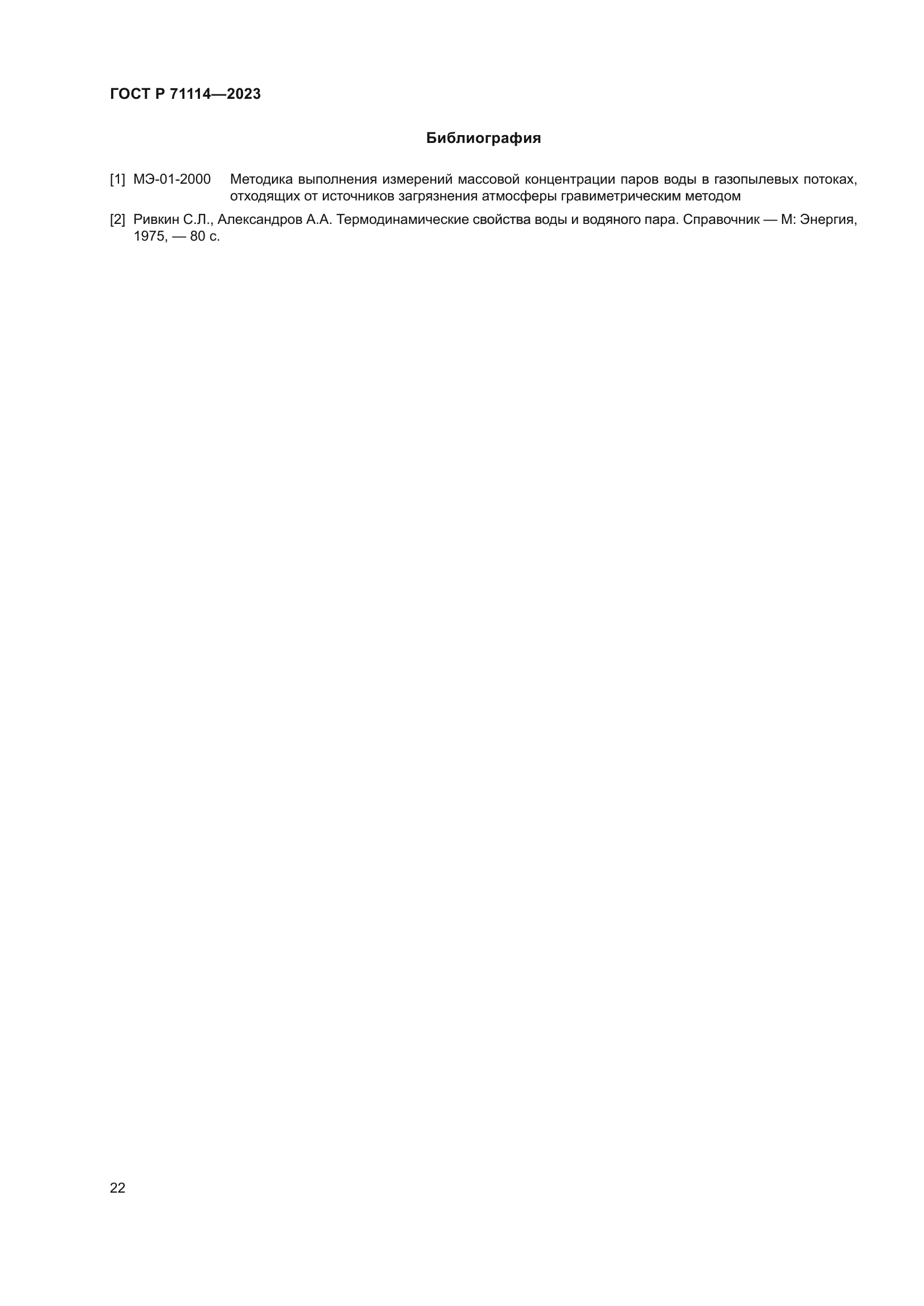 ГОСТ Р 71114-2023