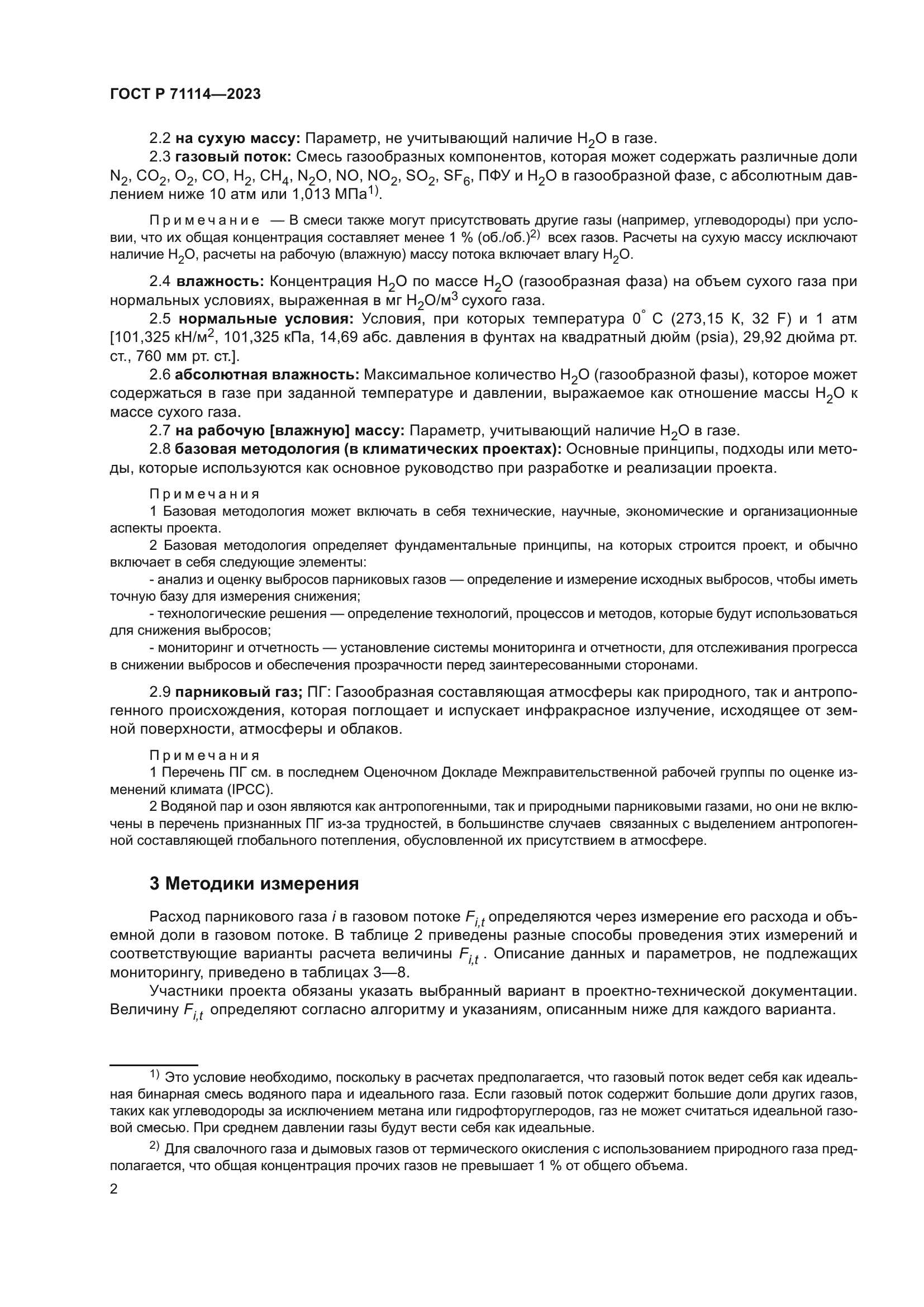 ГОСТ Р 71114-2023