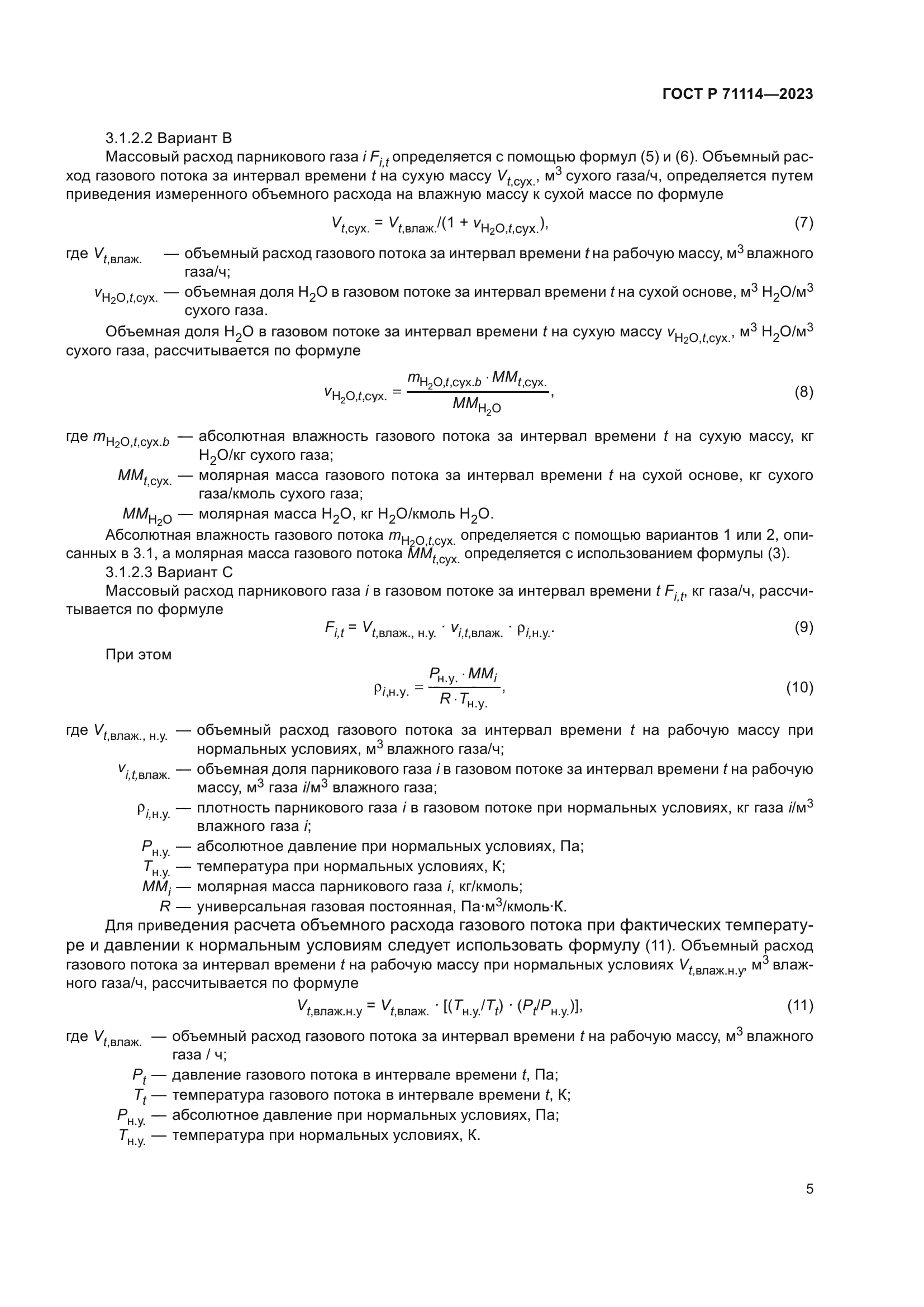 ГОСТ Р 71114-2023