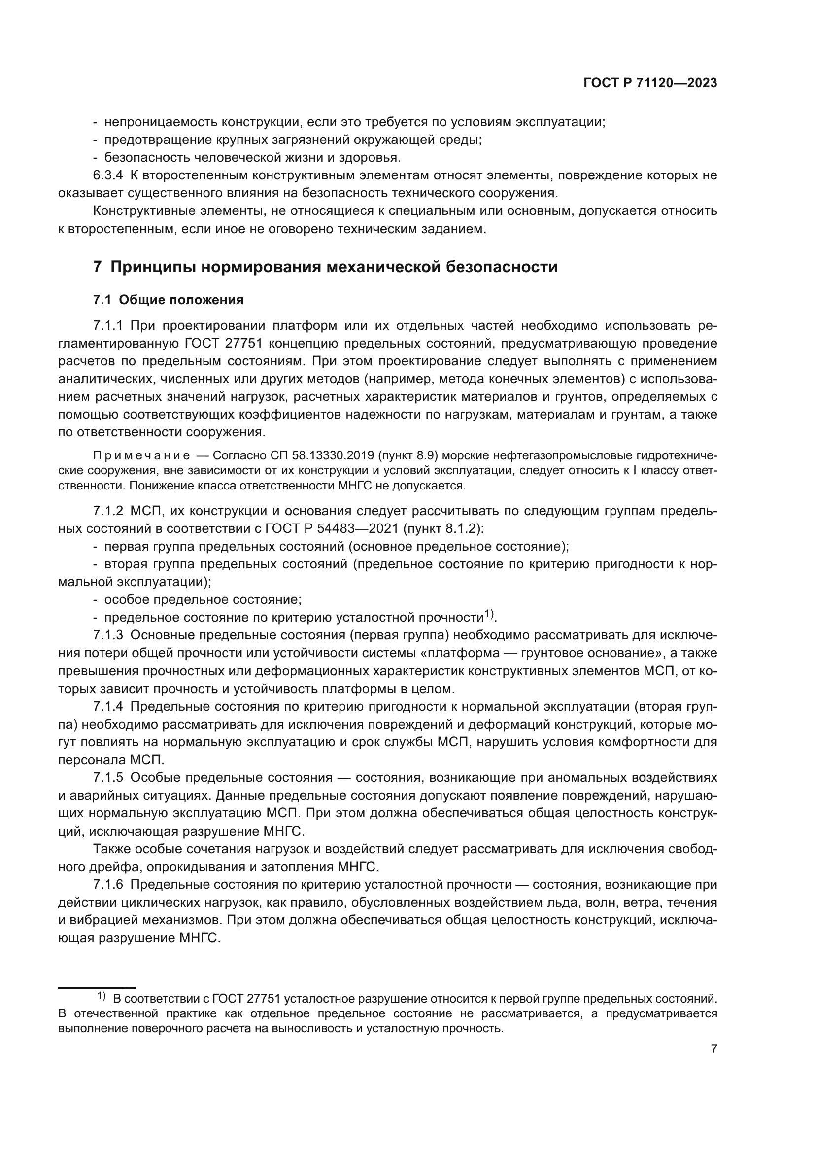 ГОСТ Р 71120-2023