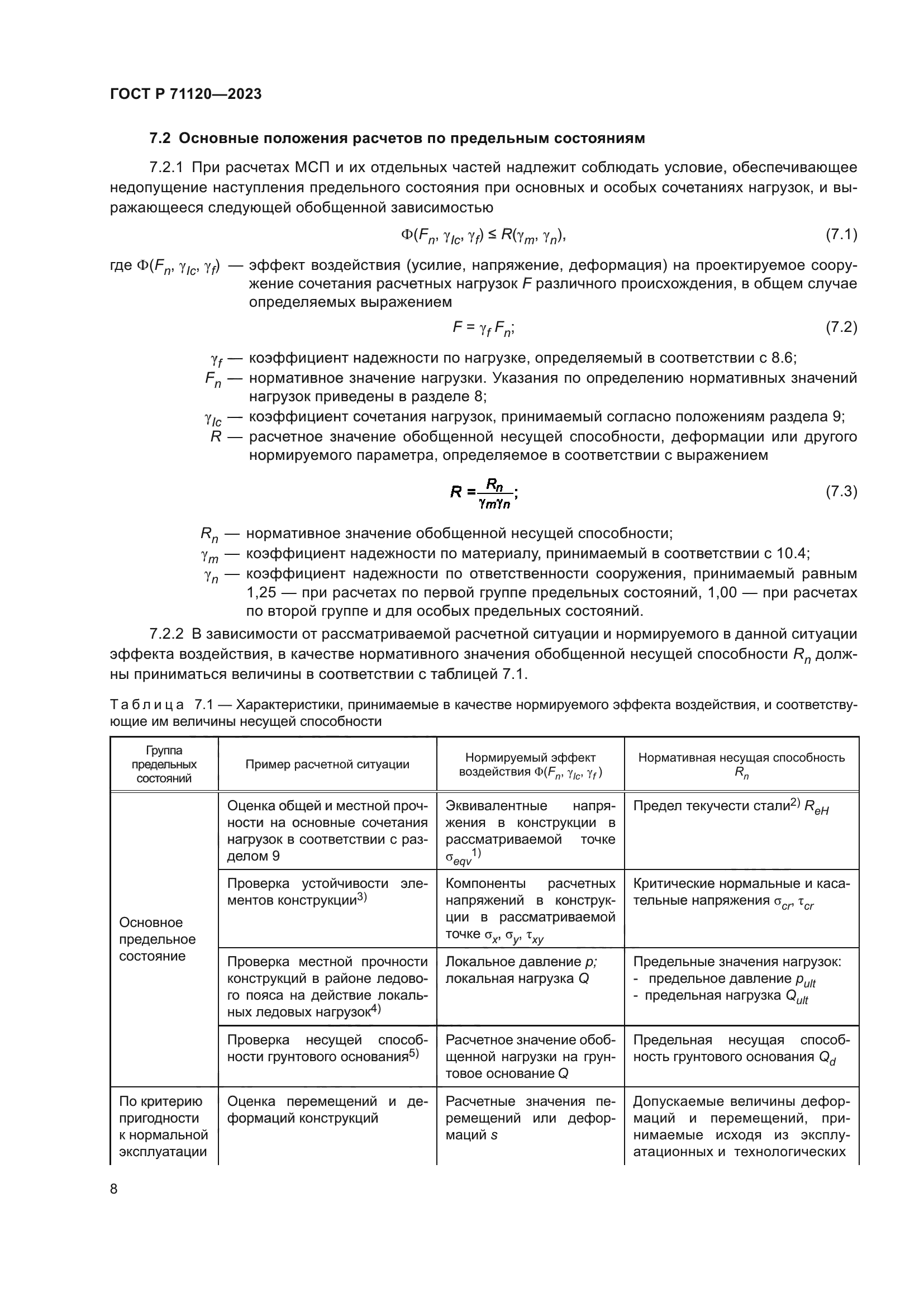 ГОСТ Р 71120-2023