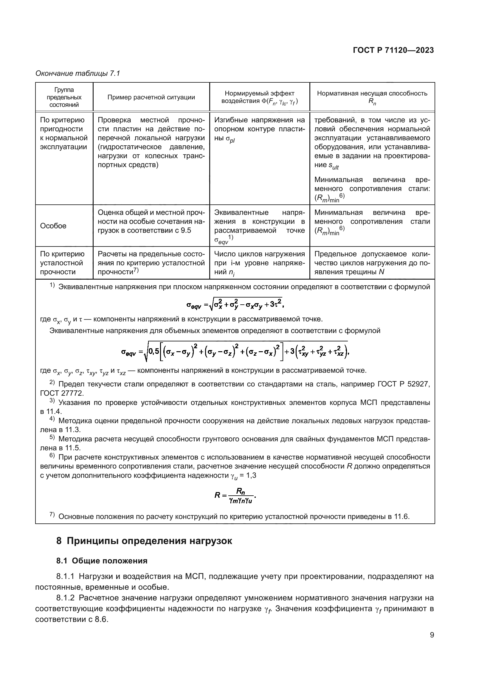 ГОСТ Р 71120-2023