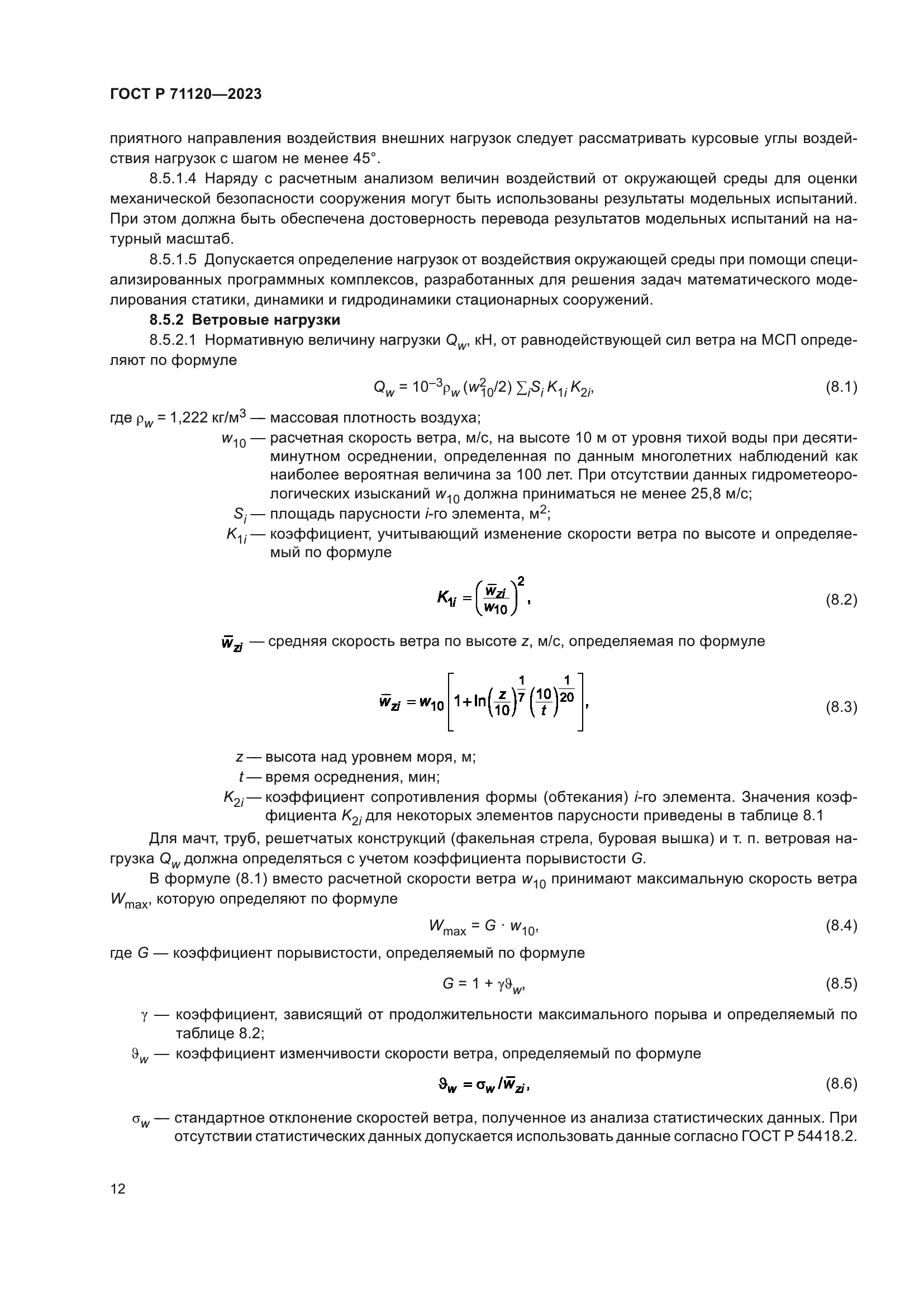 ГОСТ Р 71120-2023