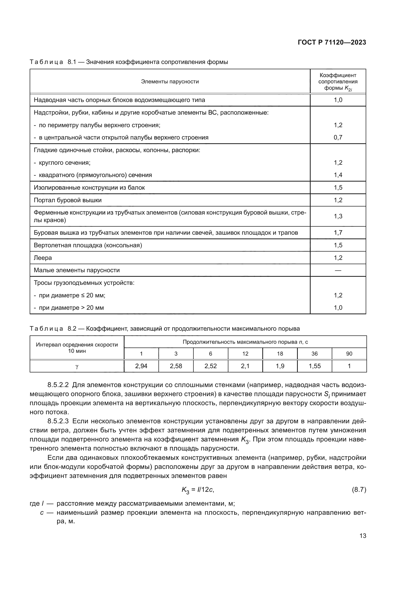 ГОСТ Р 71120-2023