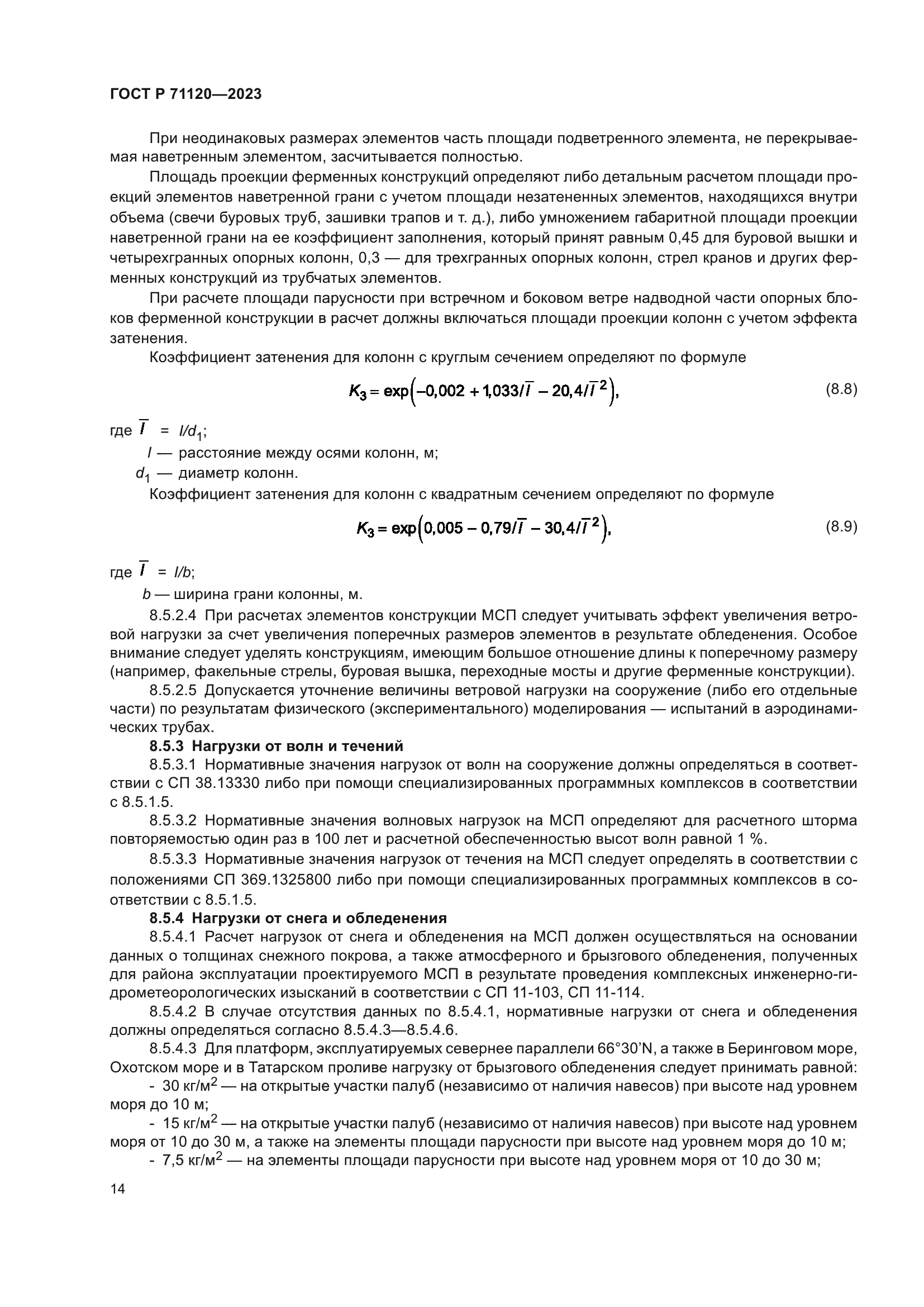 ГОСТ Р 71120-2023