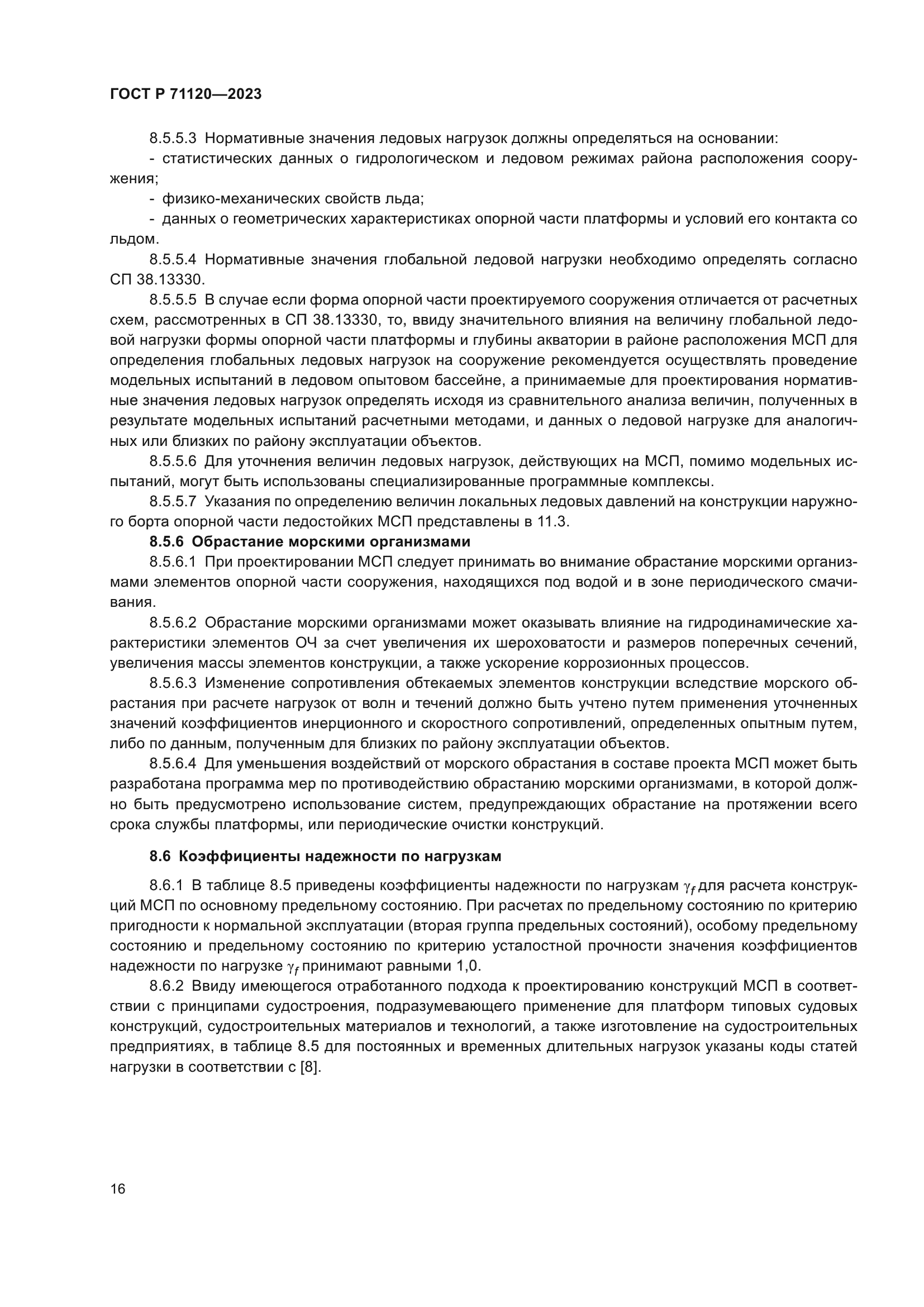 ГОСТ Р 71120-2023