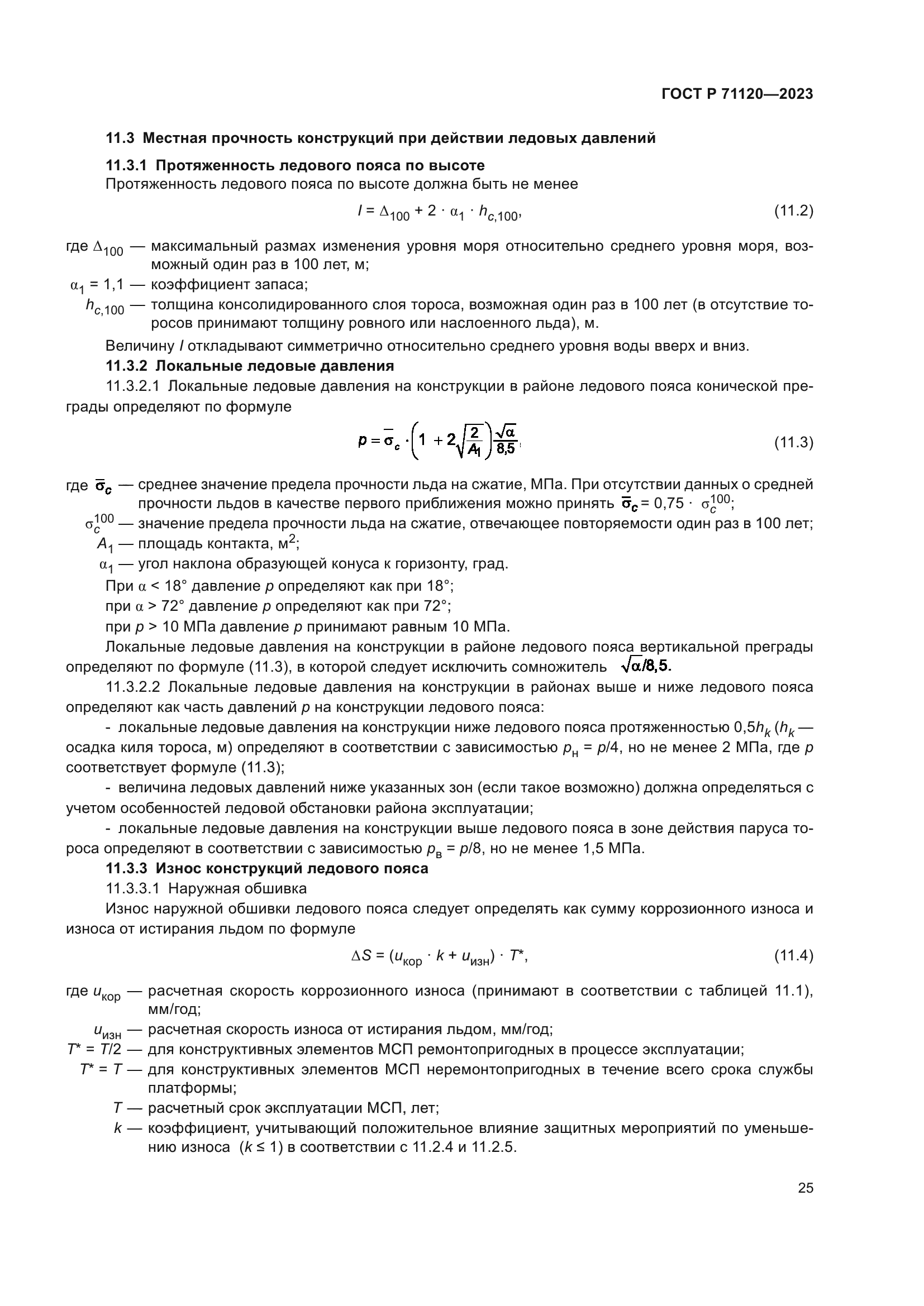 ГОСТ Р 71120-2023
