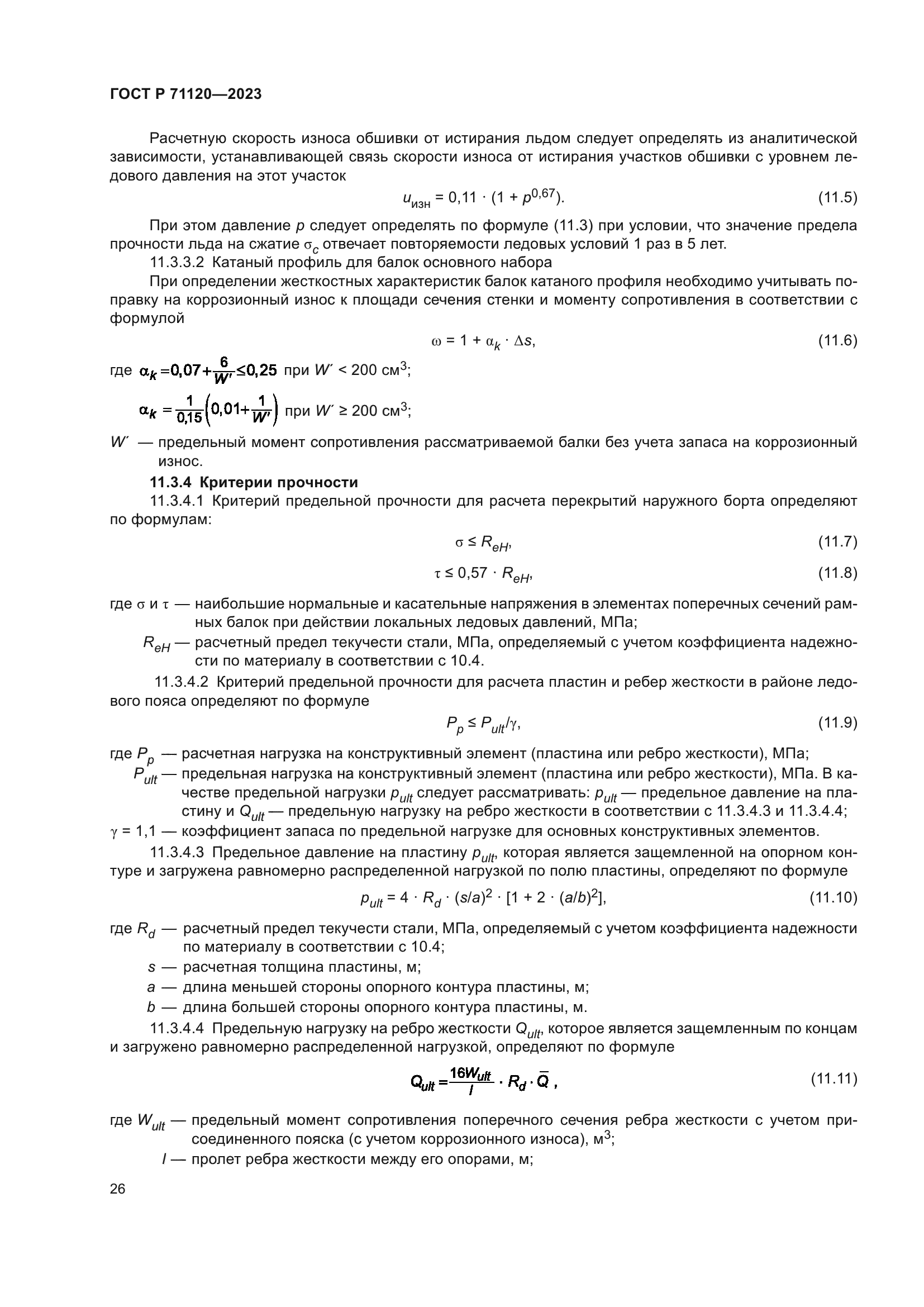 ГОСТ Р 71120-2023
