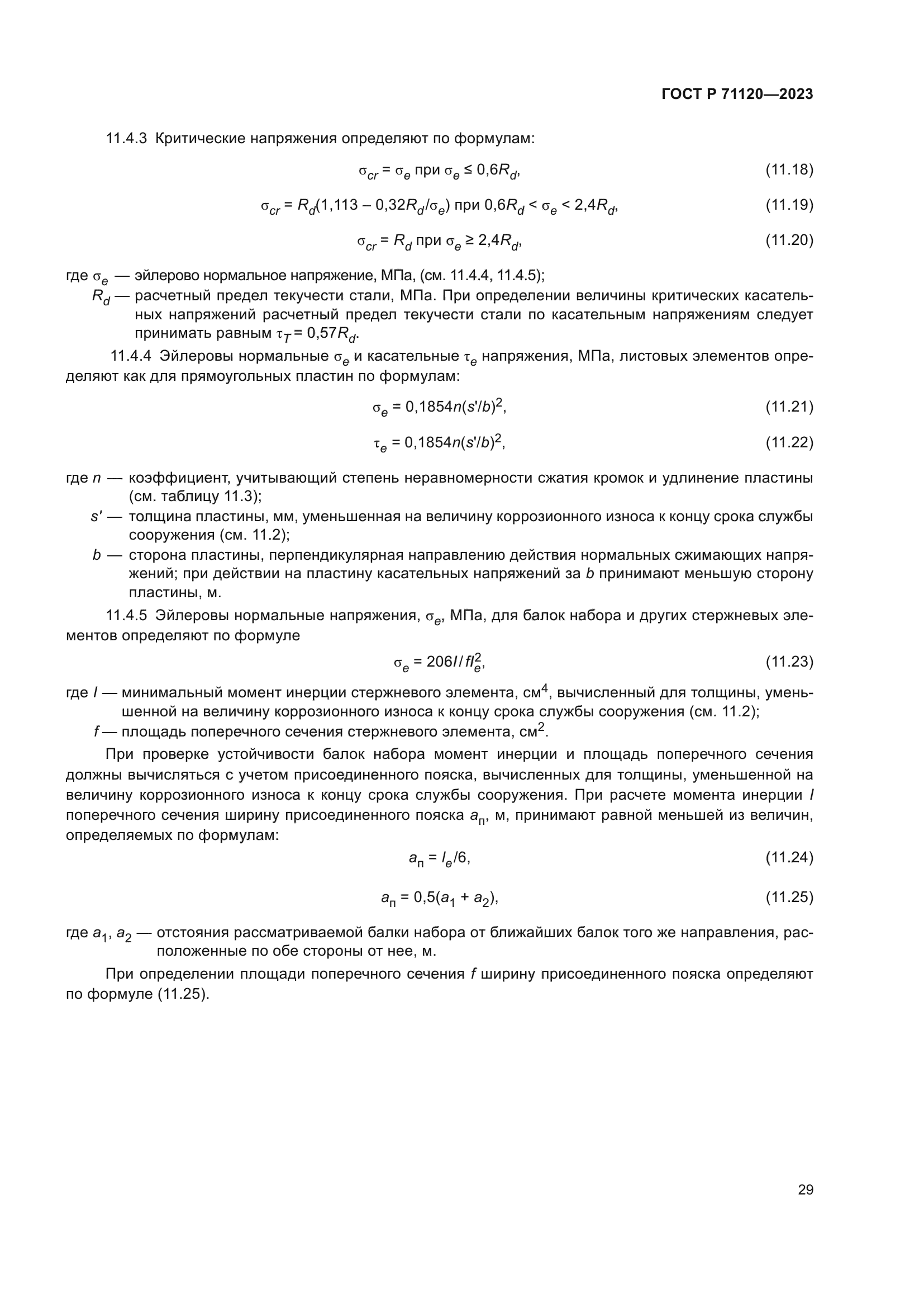 ГОСТ Р 71120-2023
