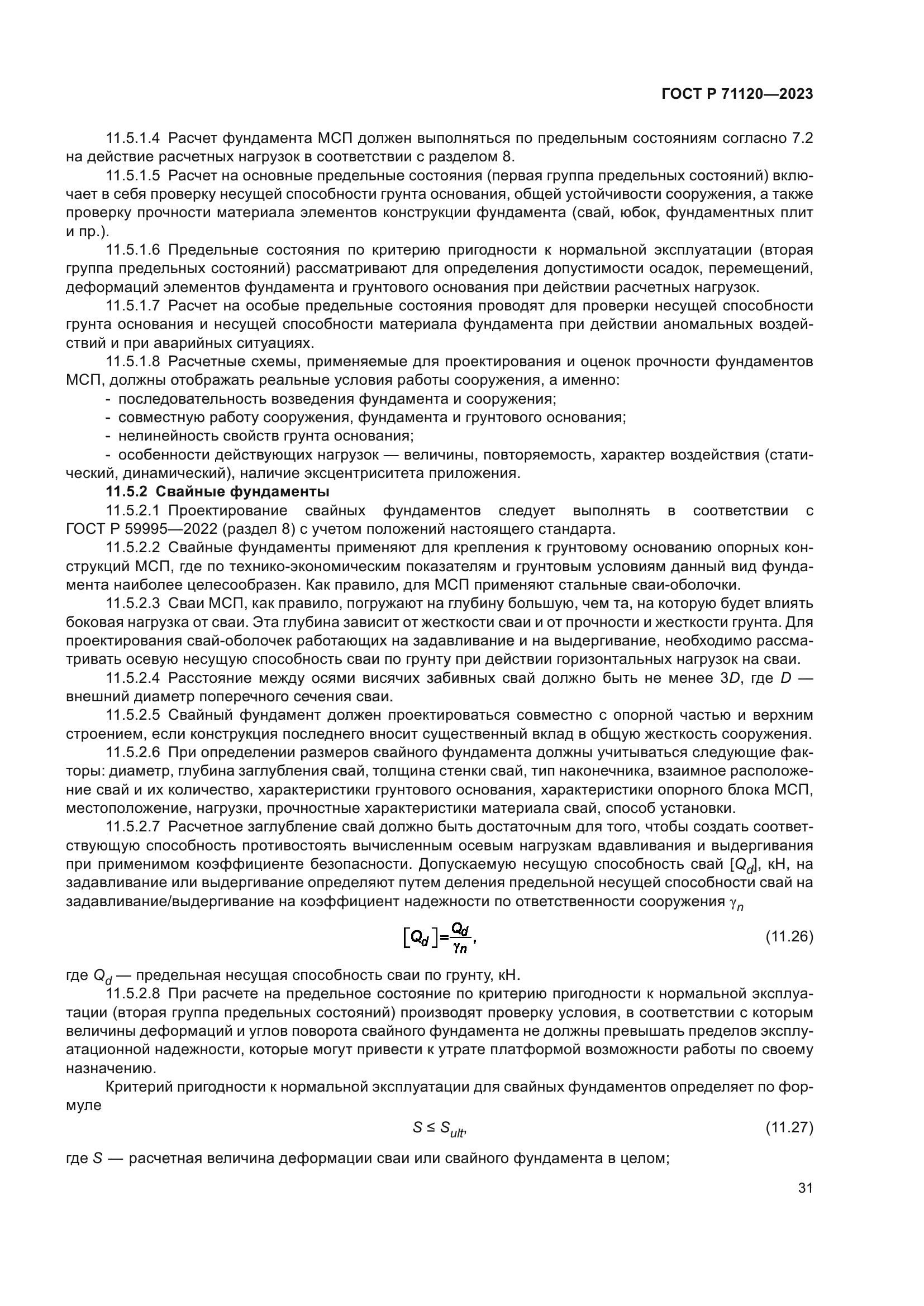 ГОСТ Р 71120-2023