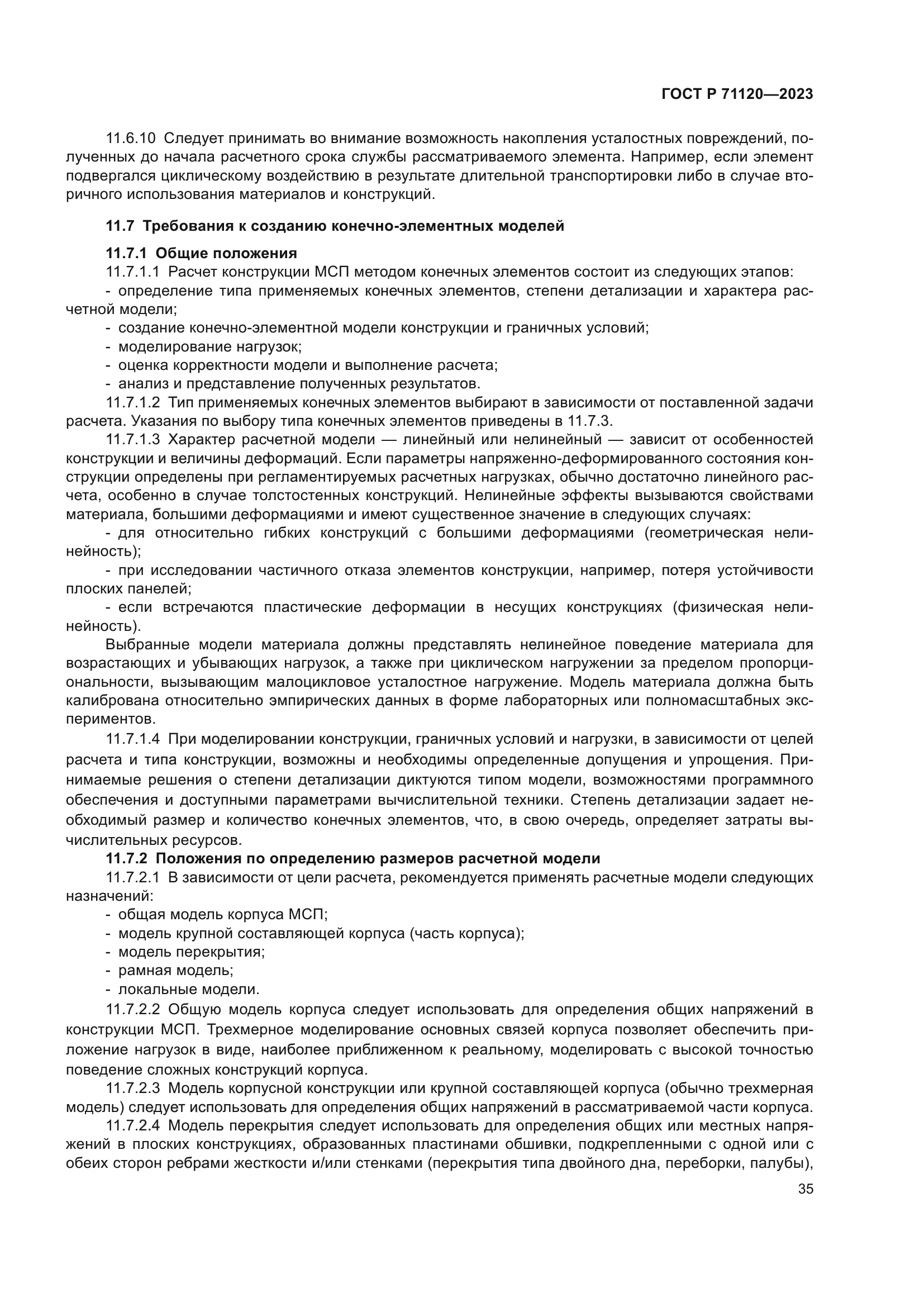 ГОСТ Р 71120-2023