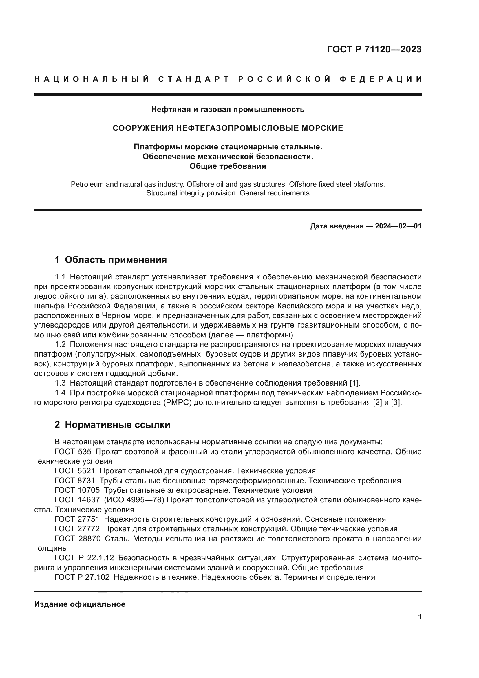 ГОСТ Р 71120-2023