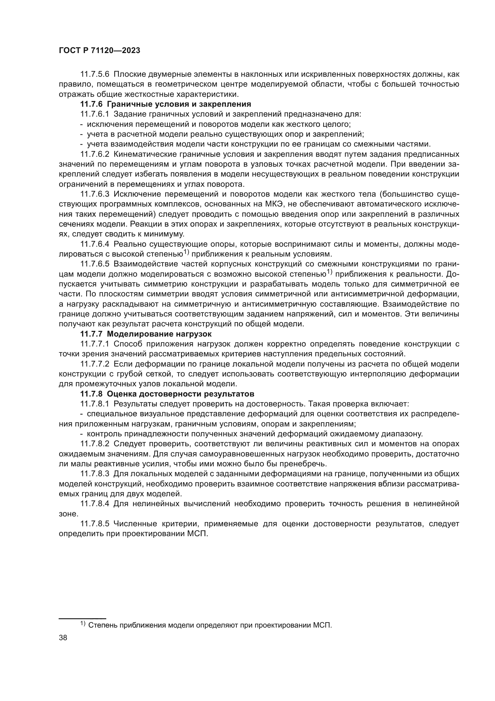 ГОСТ Р 71120-2023