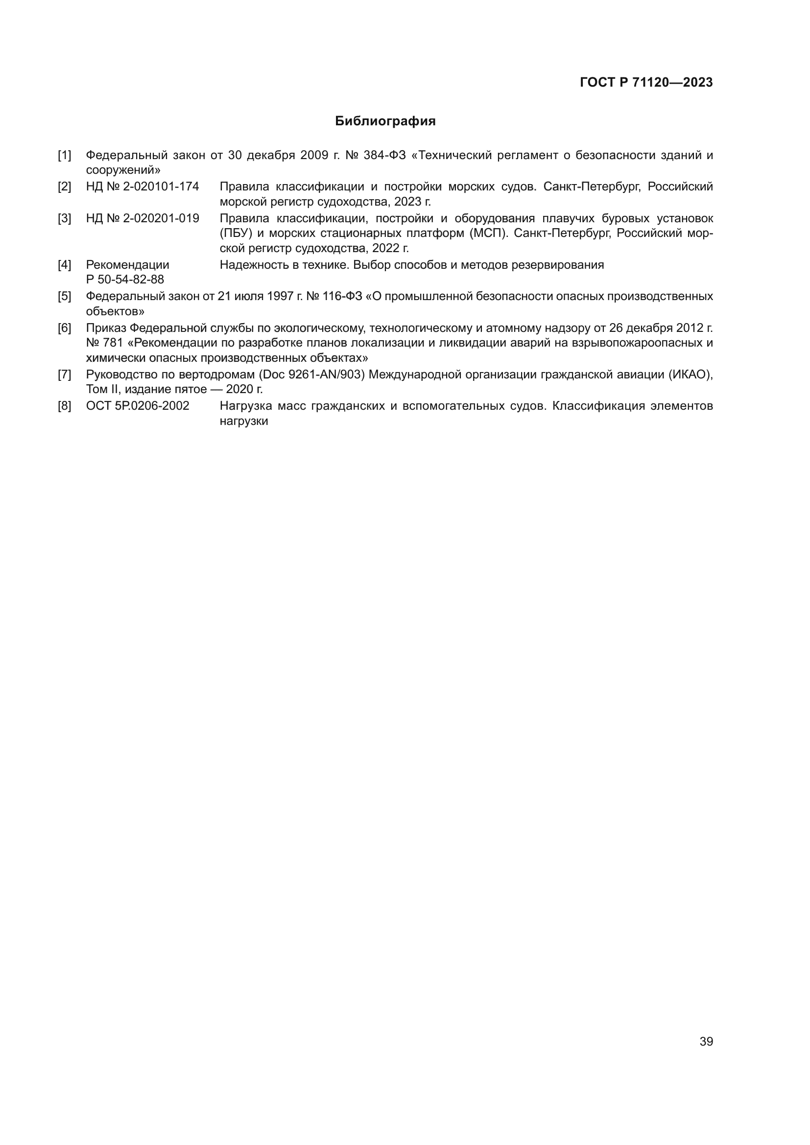 ГОСТ Р 71120-2023