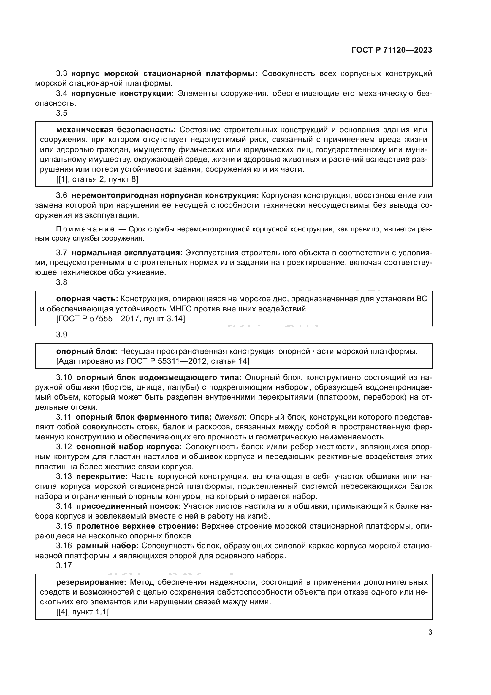 ГОСТ Р 71120-2023