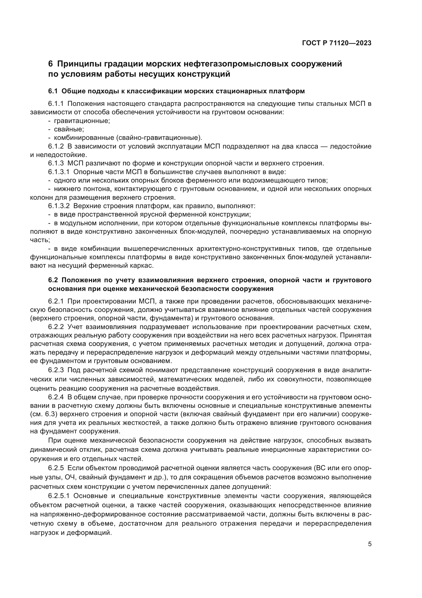 ГОСТ Р 71120-2023