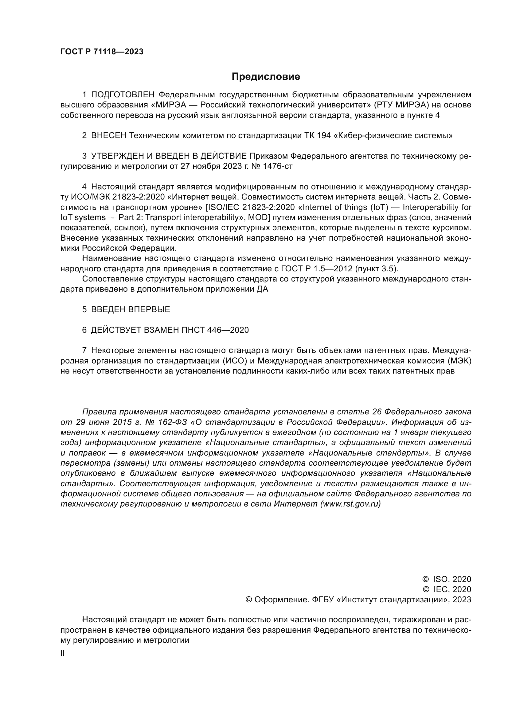 ГОСТ Р 71118-2023