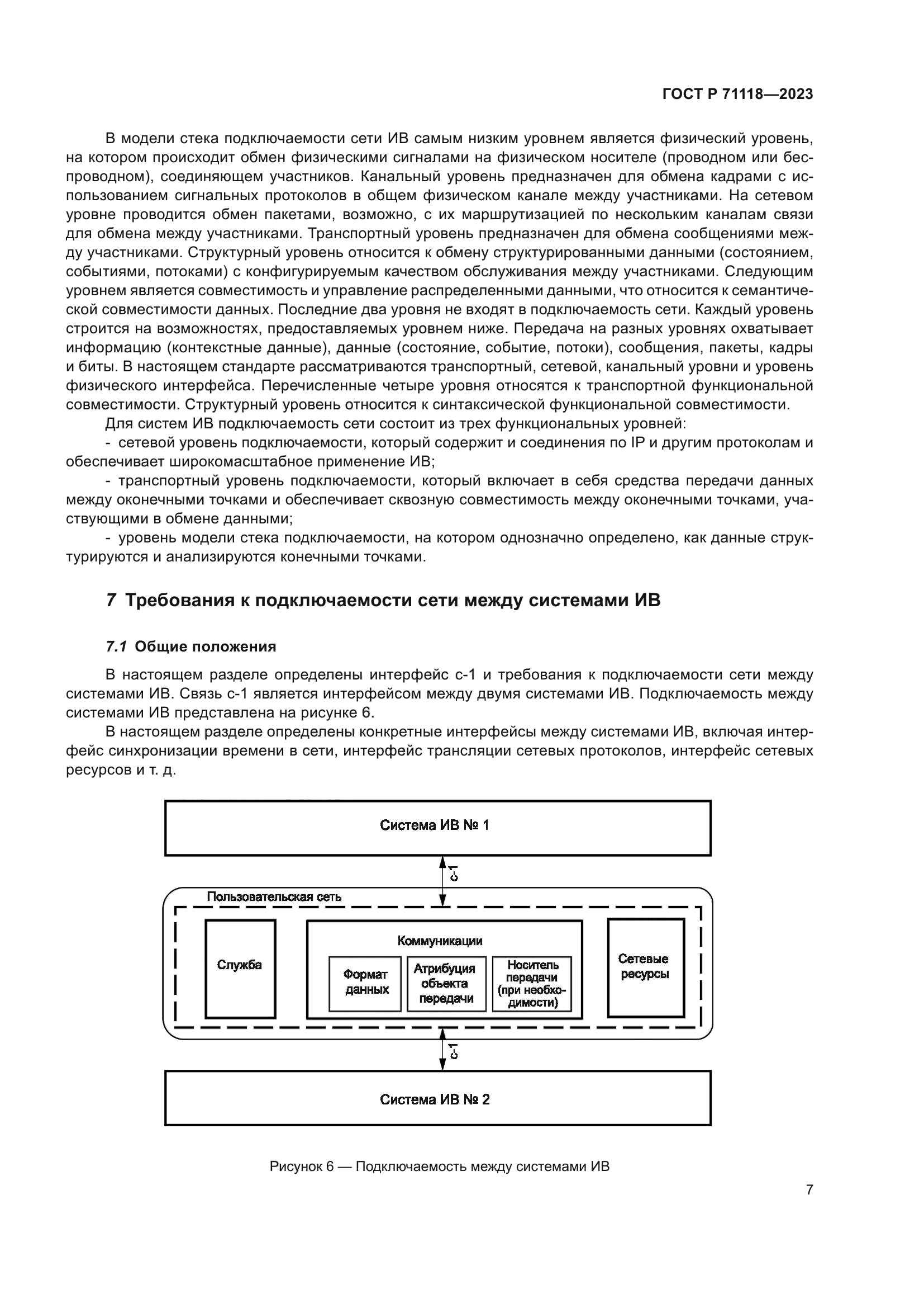 ГОСТ Р 71118-2023