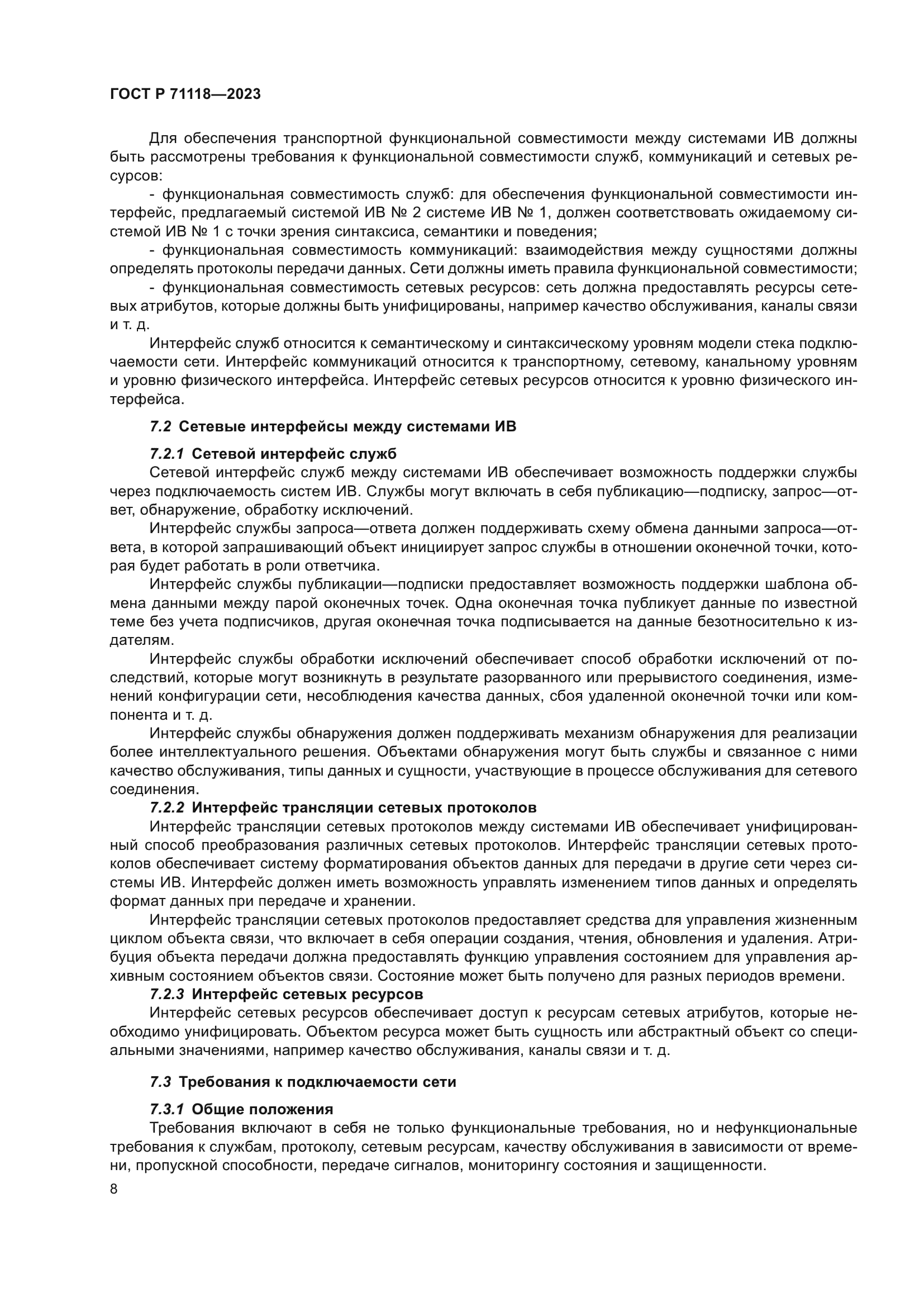 ГОСТ Р 71118-2023