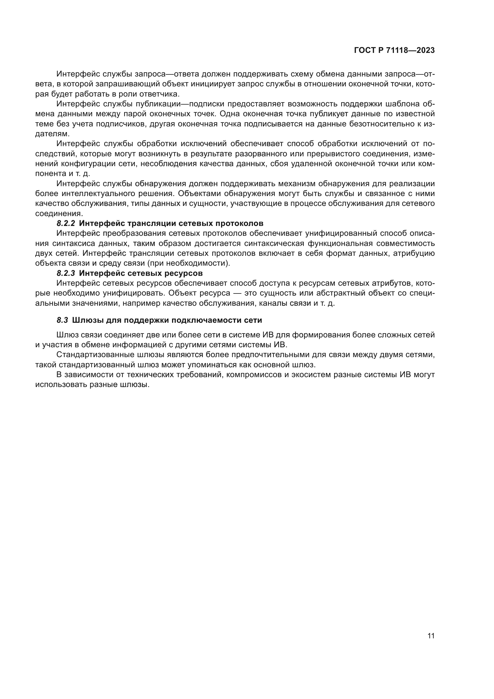 ГОСТ Р 71118-2023