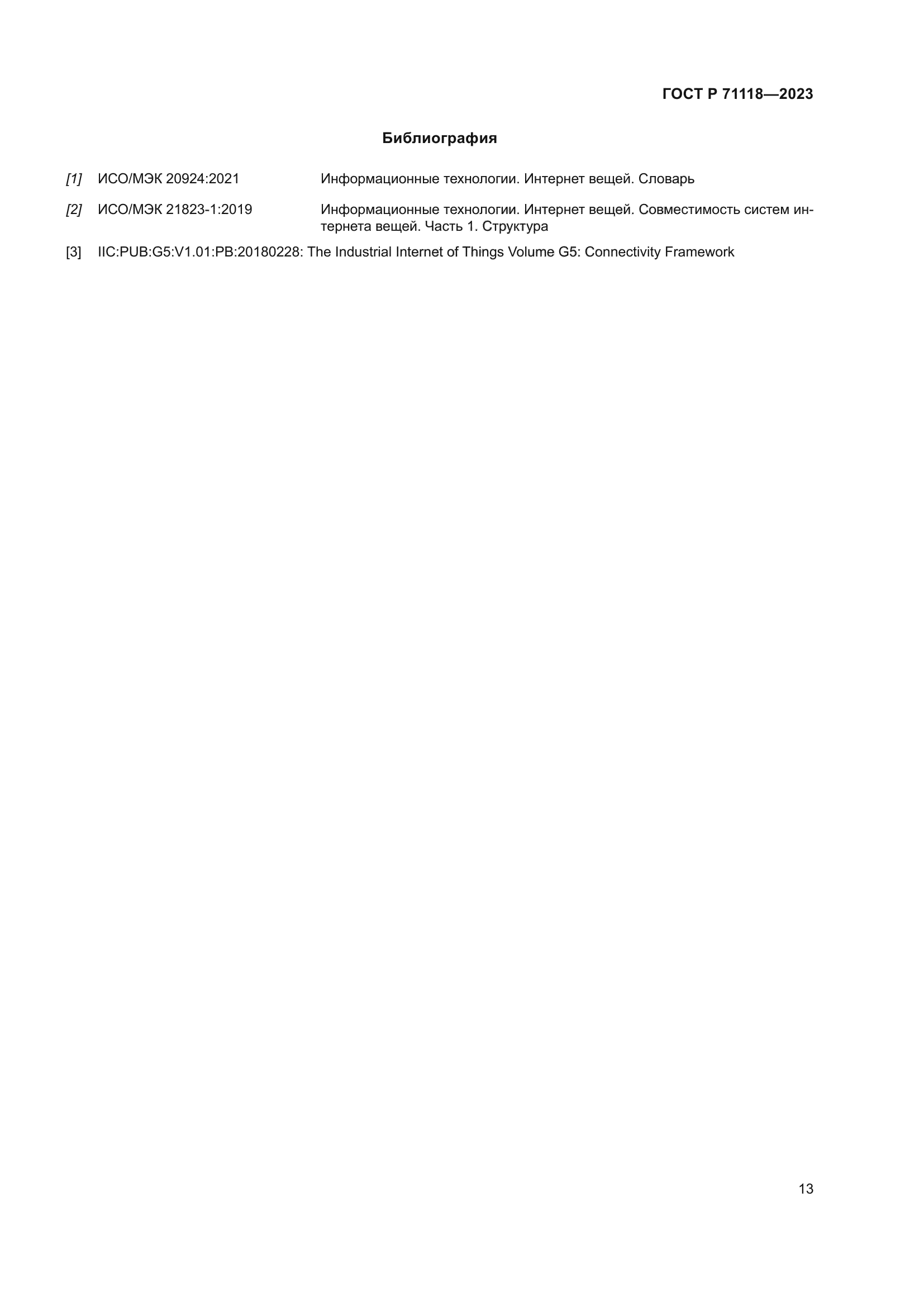 ГОСТ Р 71118-2023