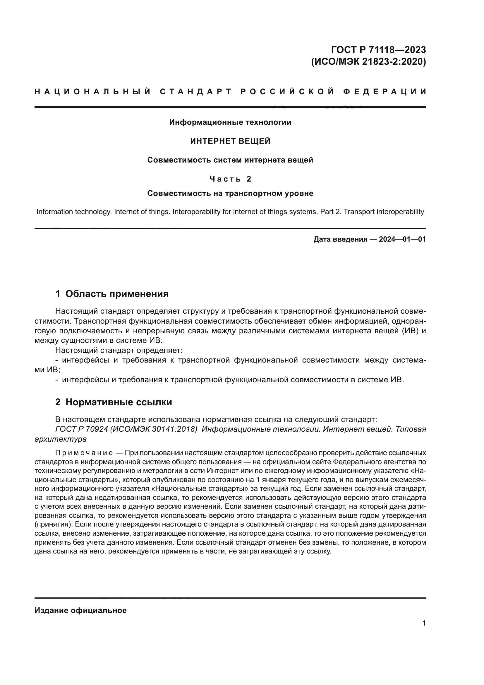 ГОСТ Р 71118-2023