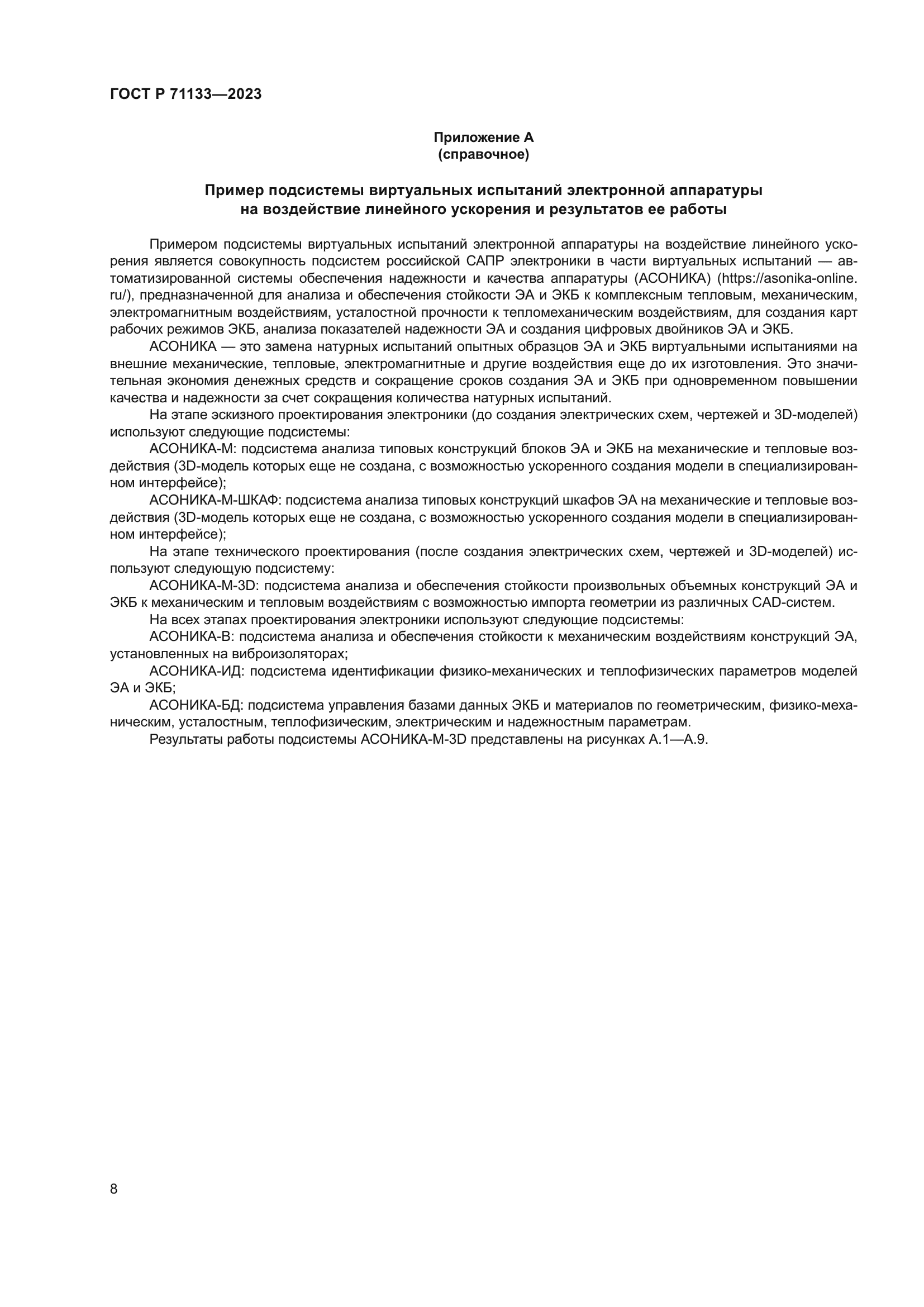 ГОСТ Р 71133-2023