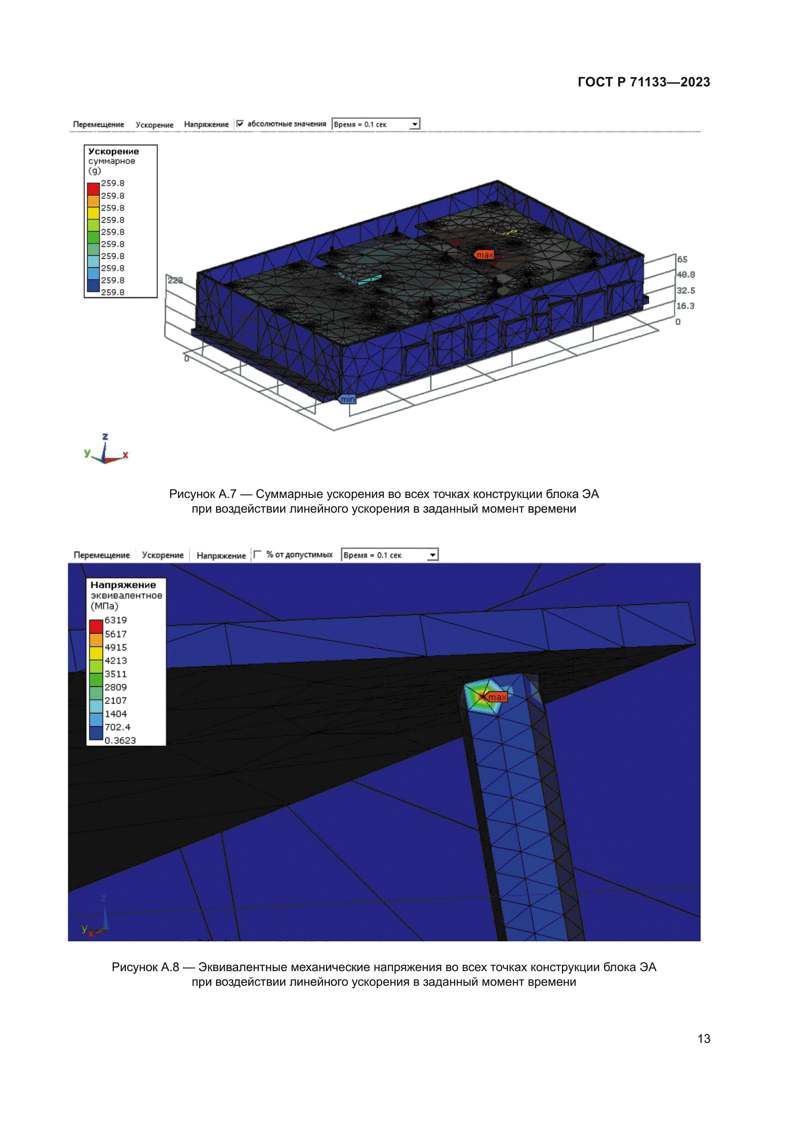 ГОСТ Р 71133-2023