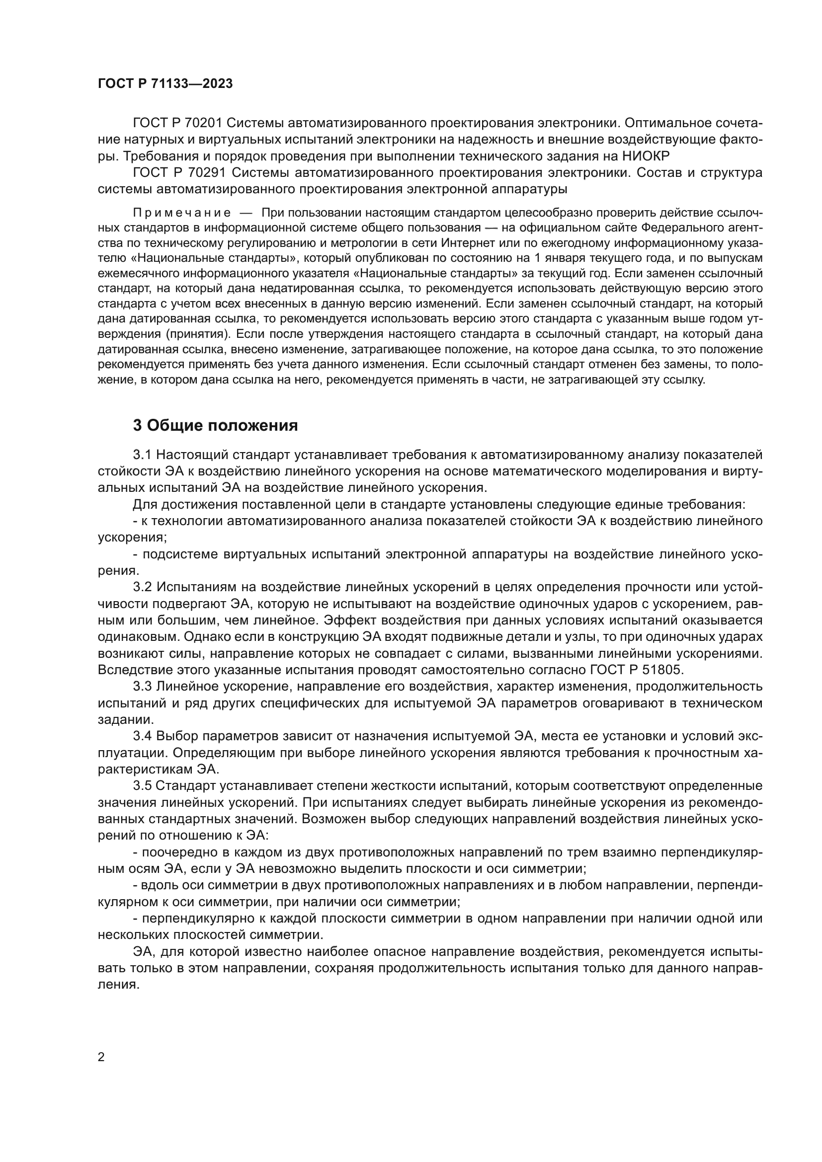 ГОСТ Р 71133-2023