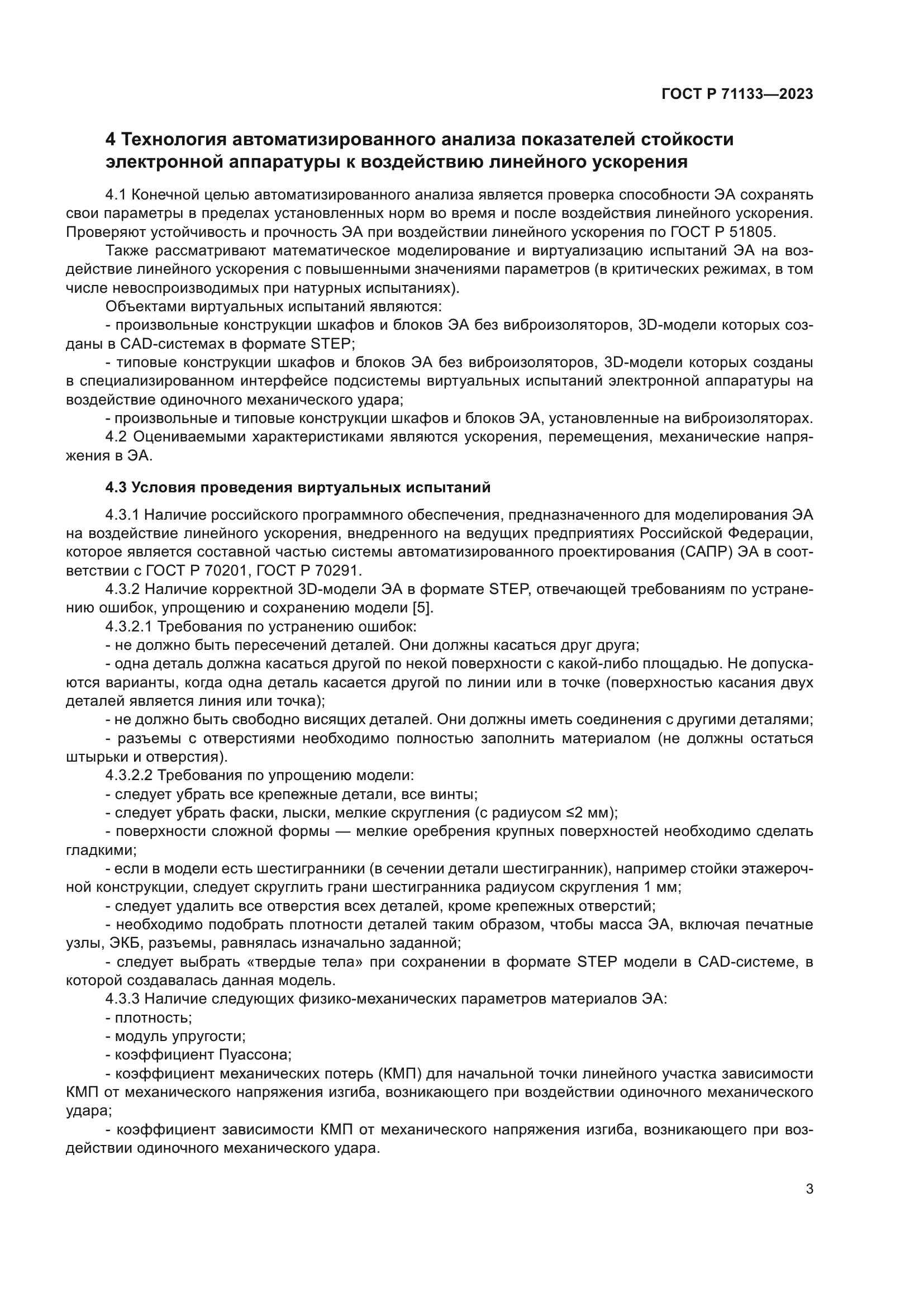 ГОСТ Р 71133-2023