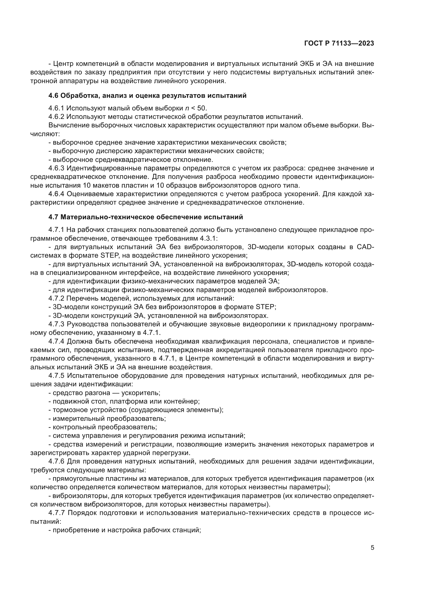 ГОСТ Р 71133-2023