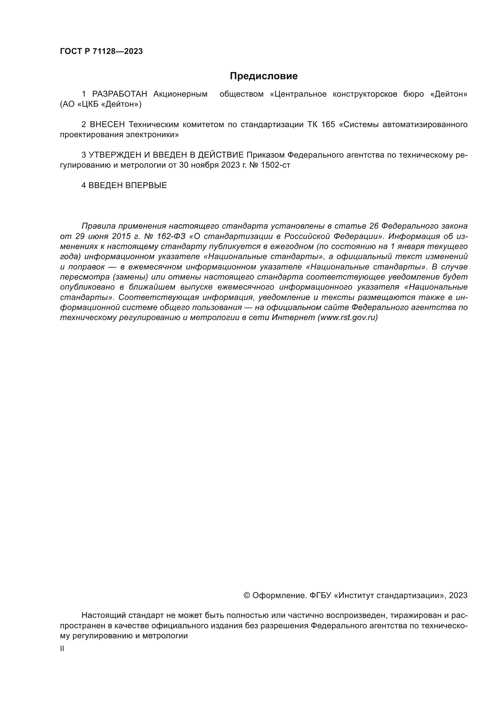 ГОСТ Р 71128-2023