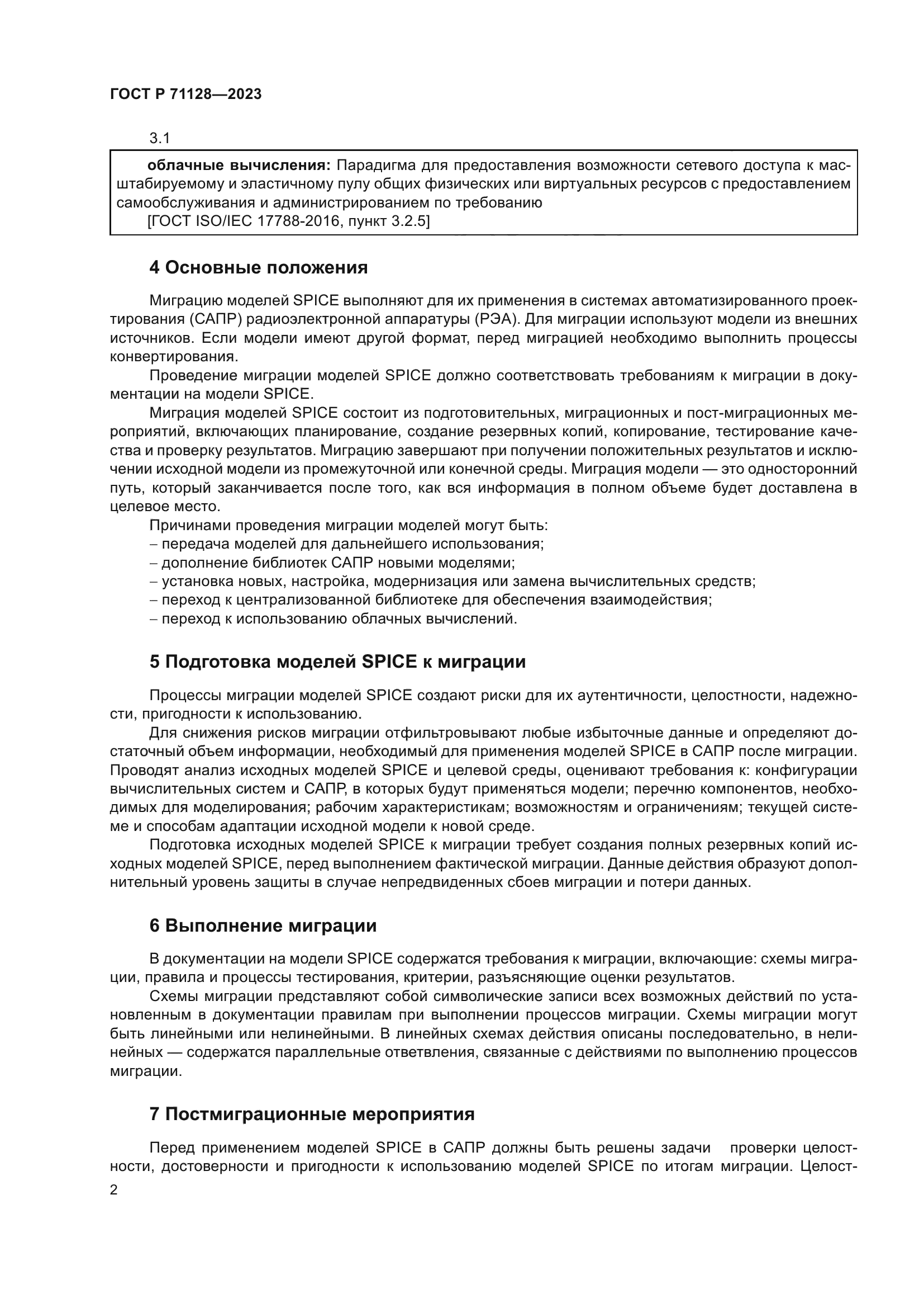 ГОСТ Р 71128-2023