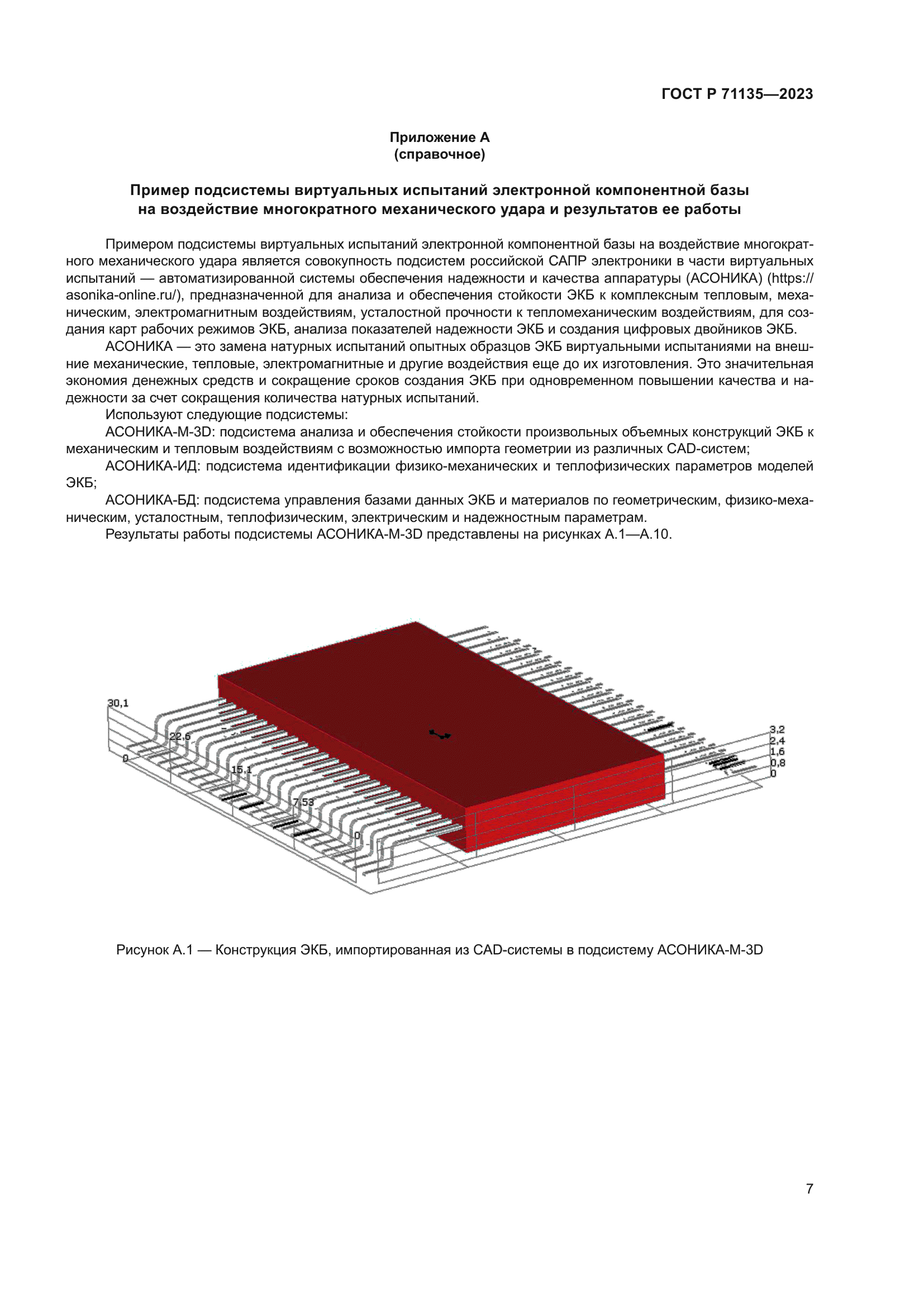 ГОСТ Р 71135-2023