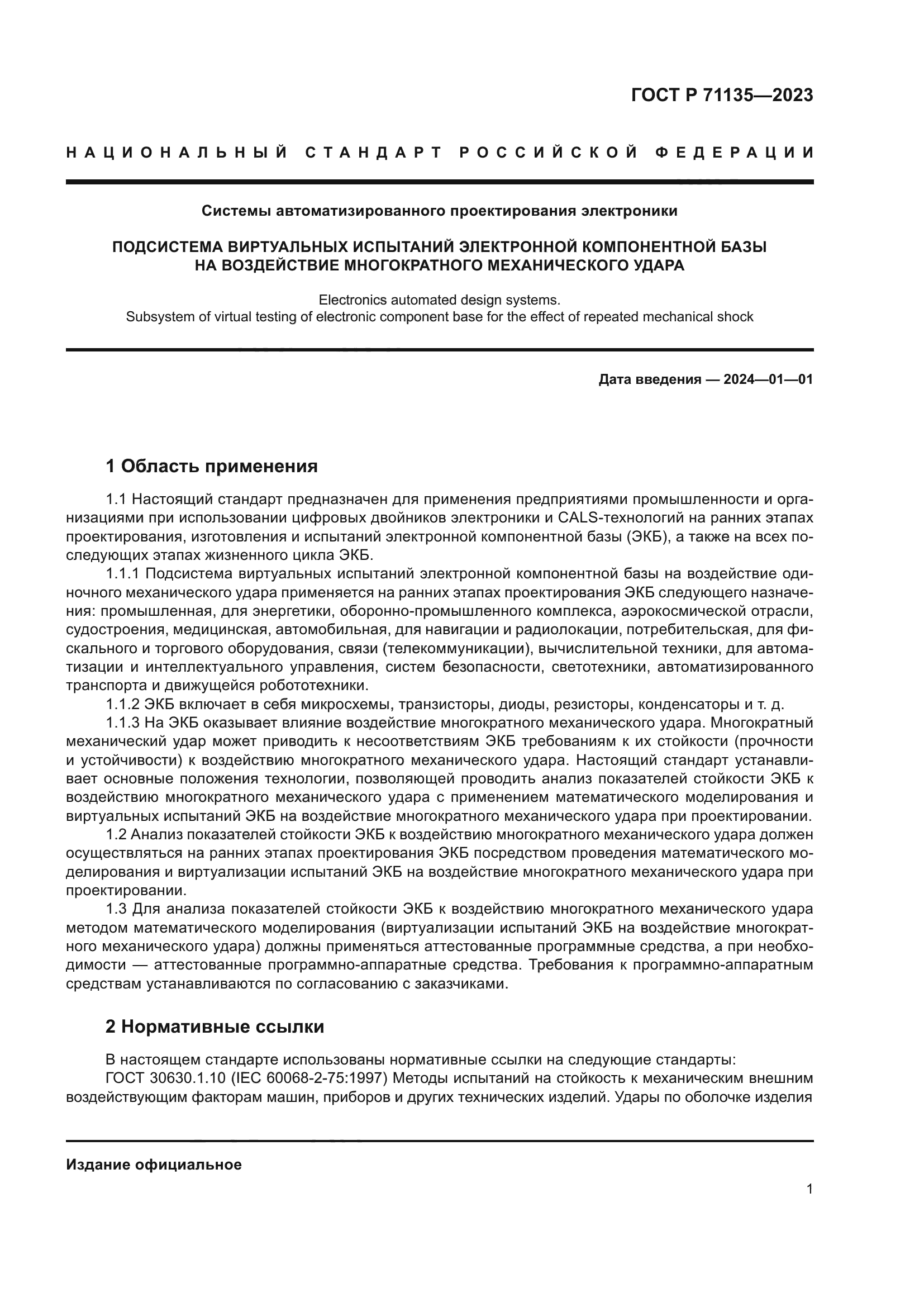 ГОСТ Р 71135-2023