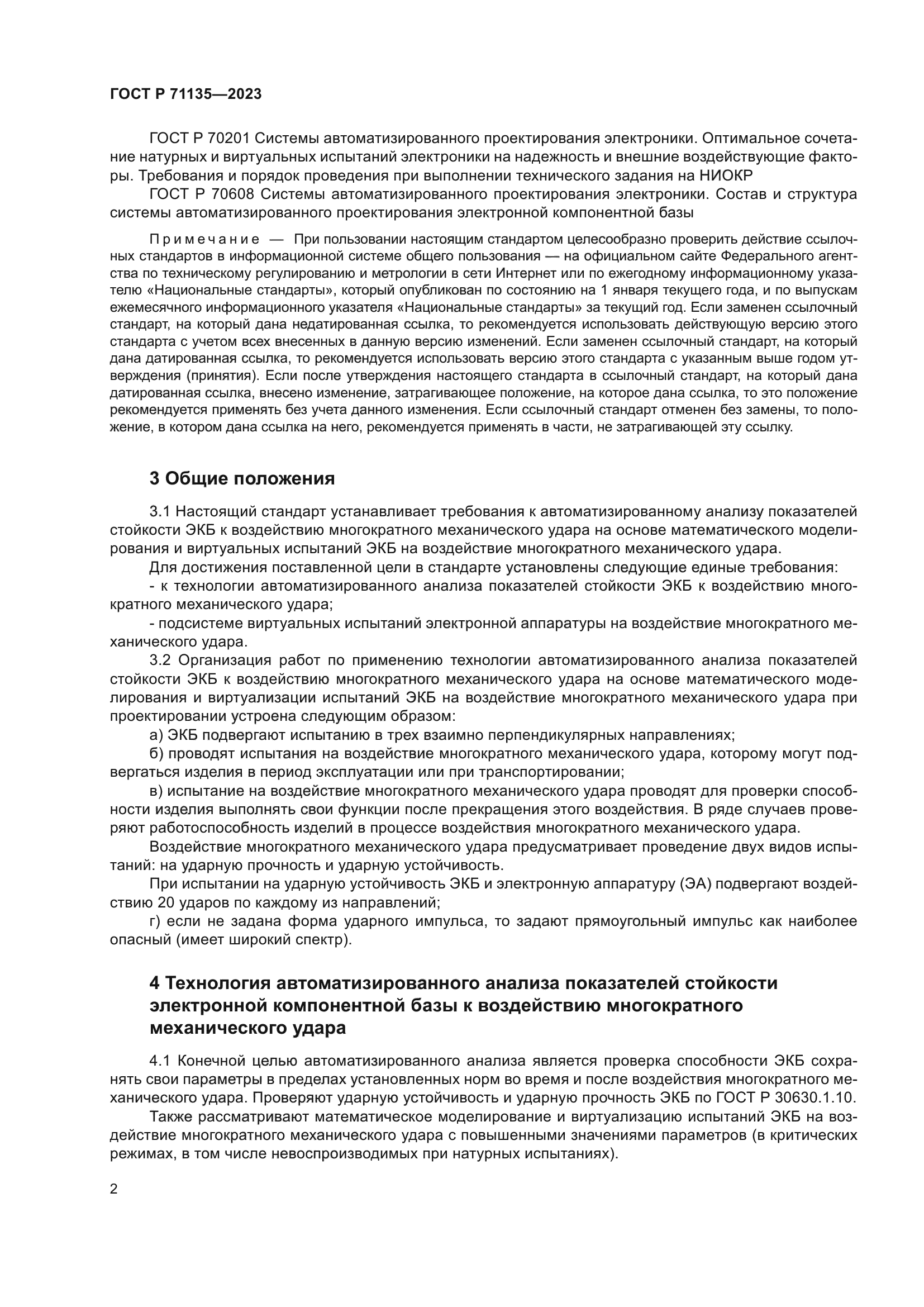 ГОСТ Р 71135-2023