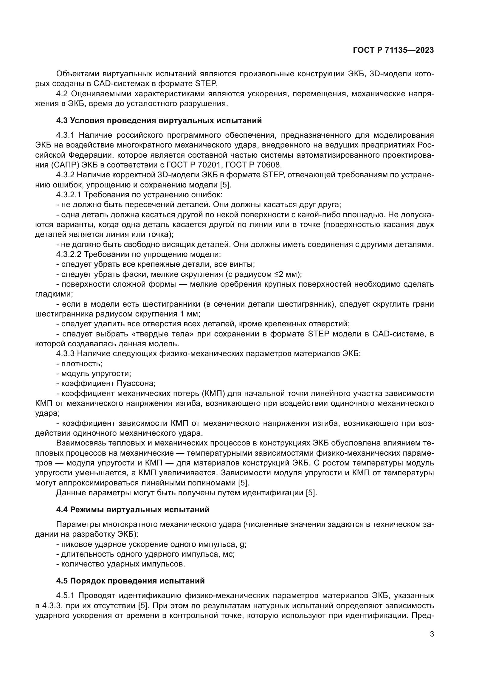 ГОСТ Р 71135-2023