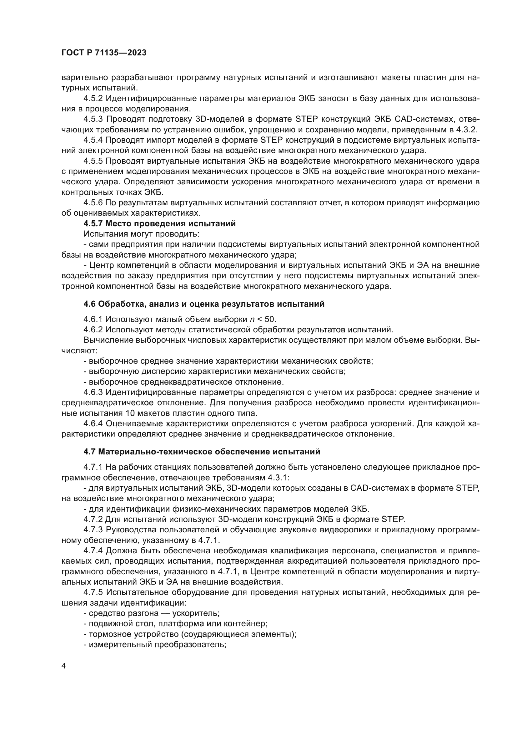 ГОСТ Р 71135-2023