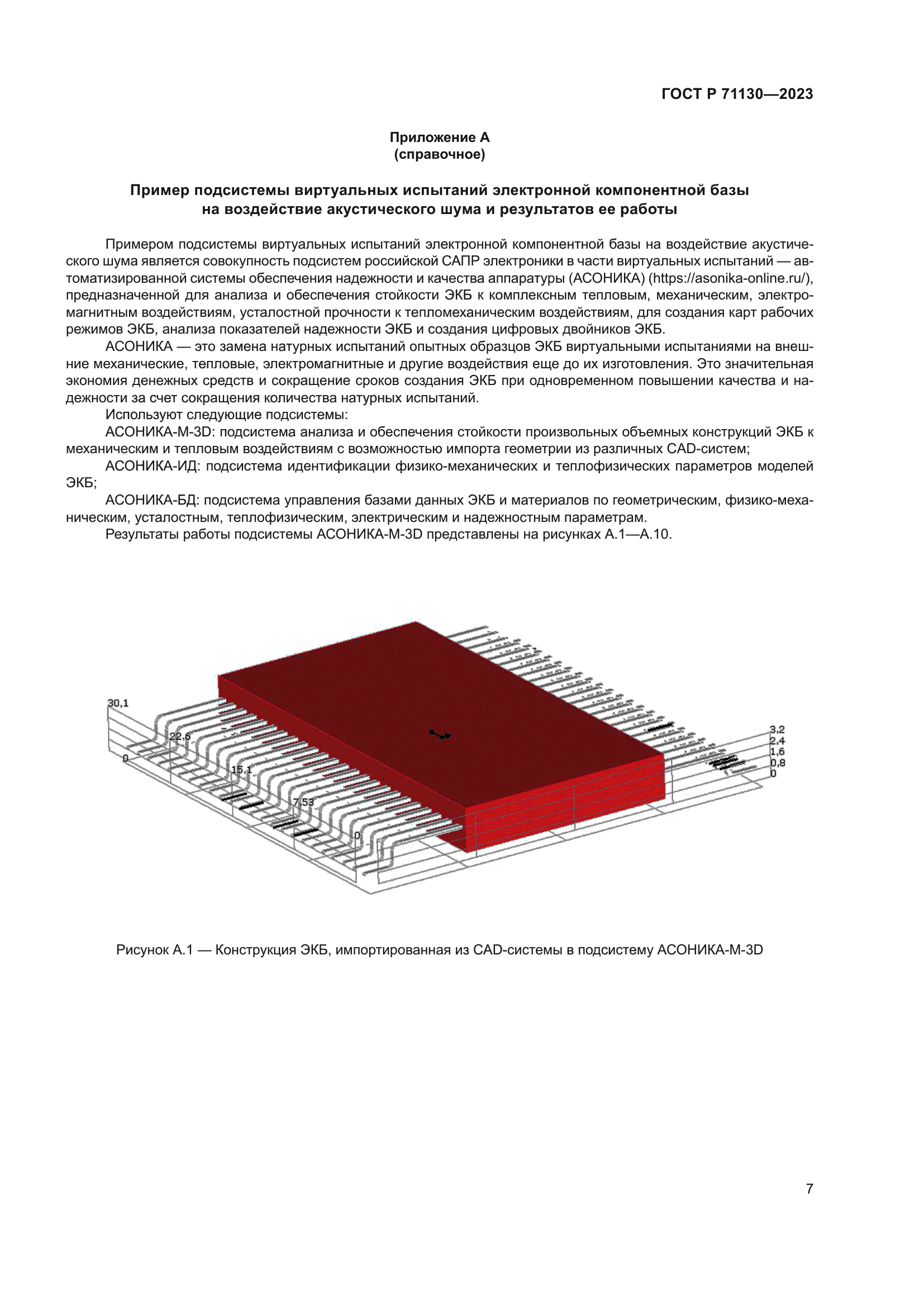 ГОСТ Р 71130-2023