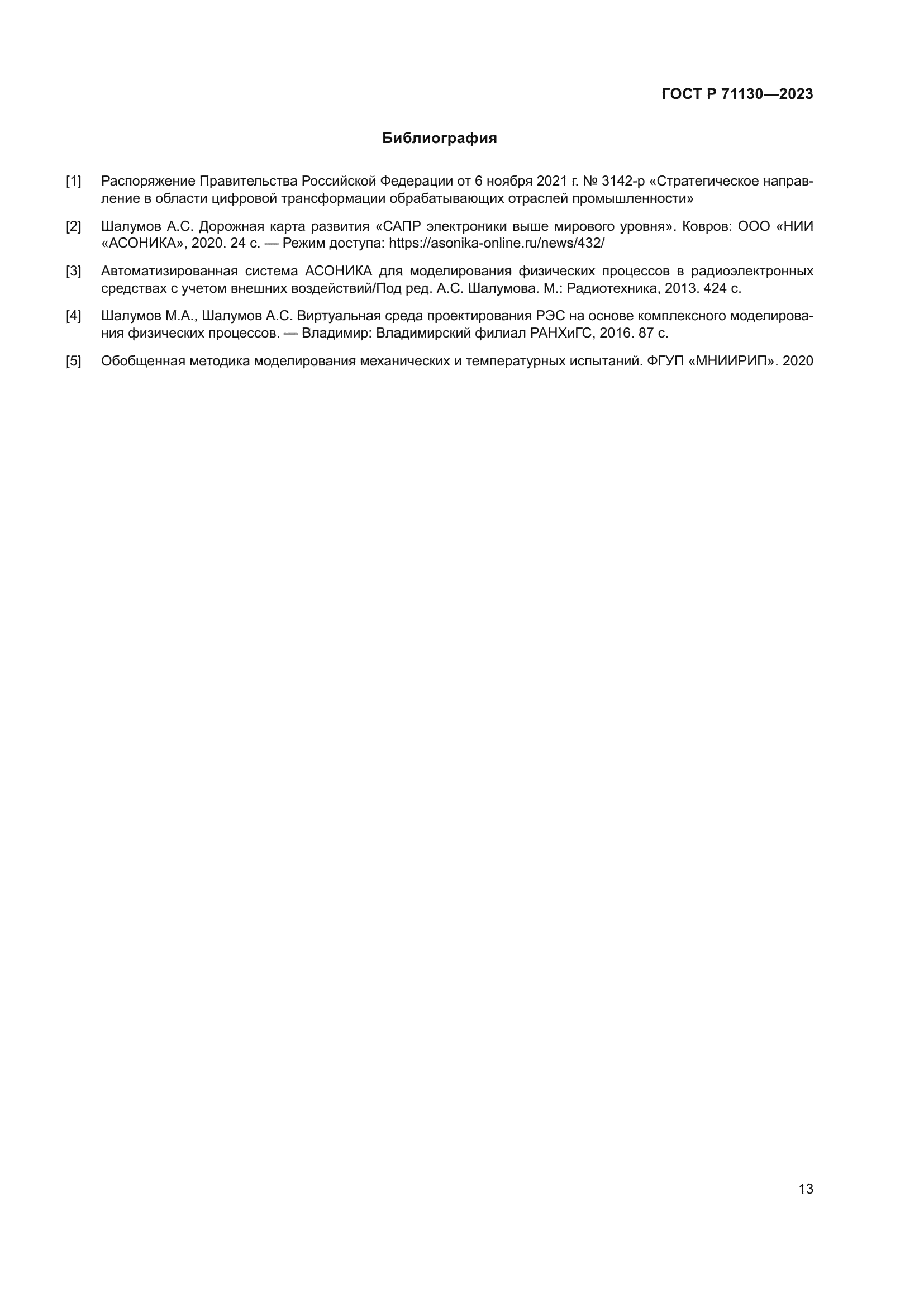 ГОСТ Р 71130-2023