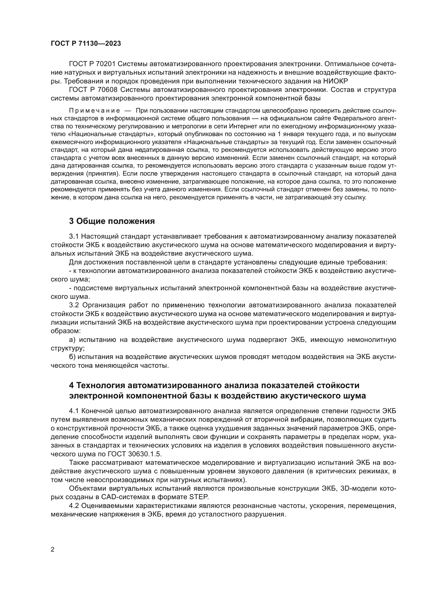 ГОСТ Р 71130-2023