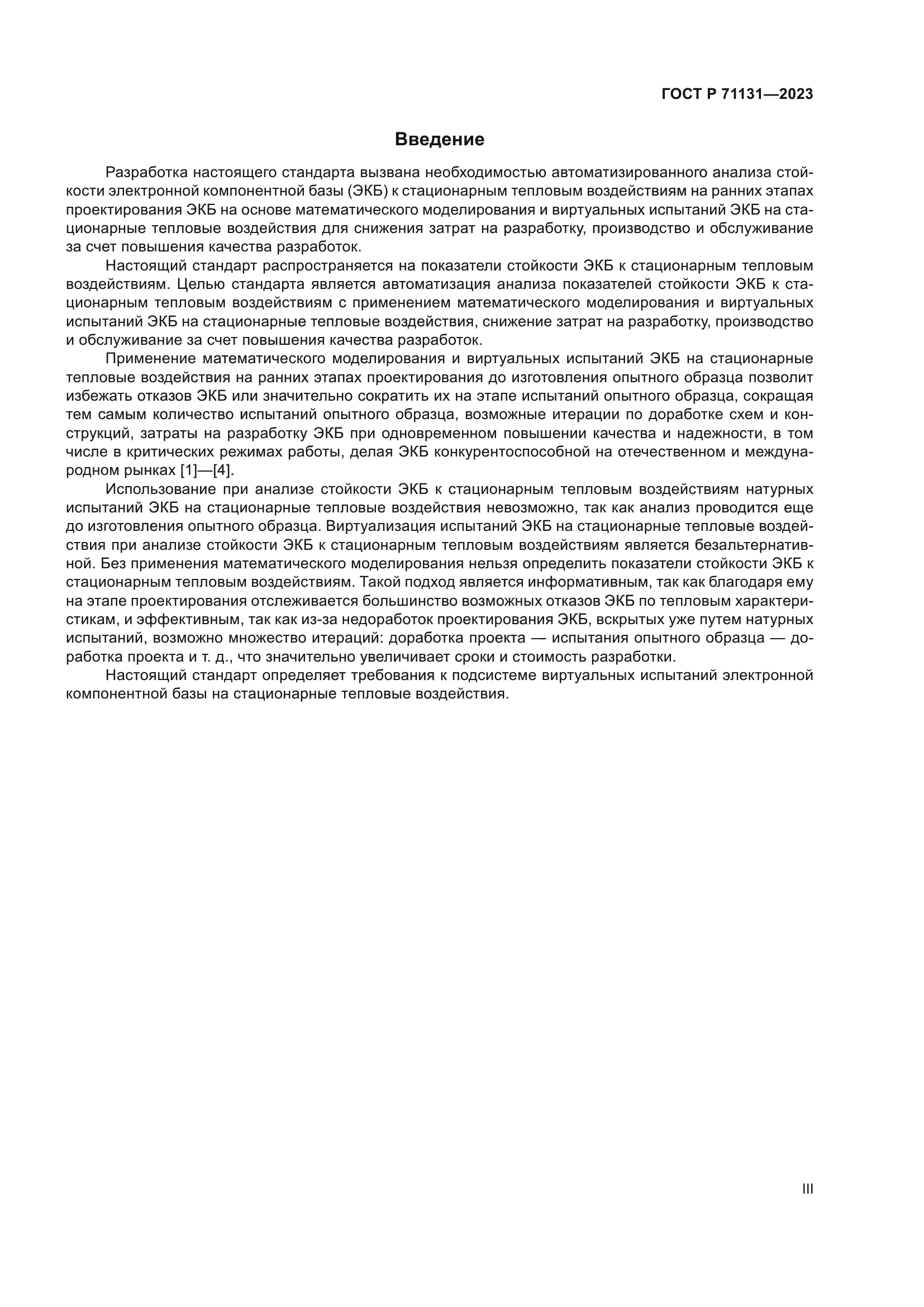 ГОСТ Р 71131-2023