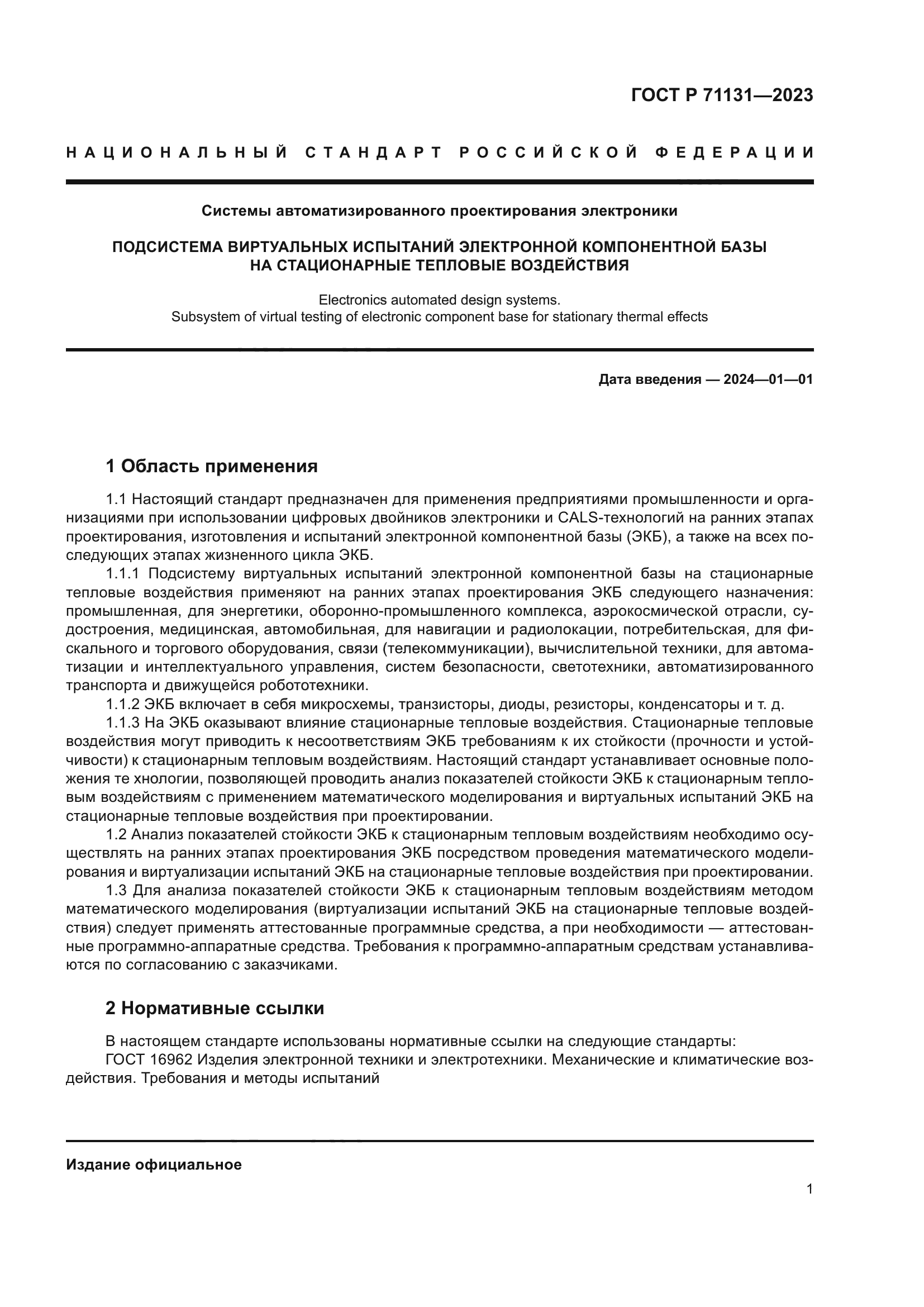 ГОСТ Р 71131-2023