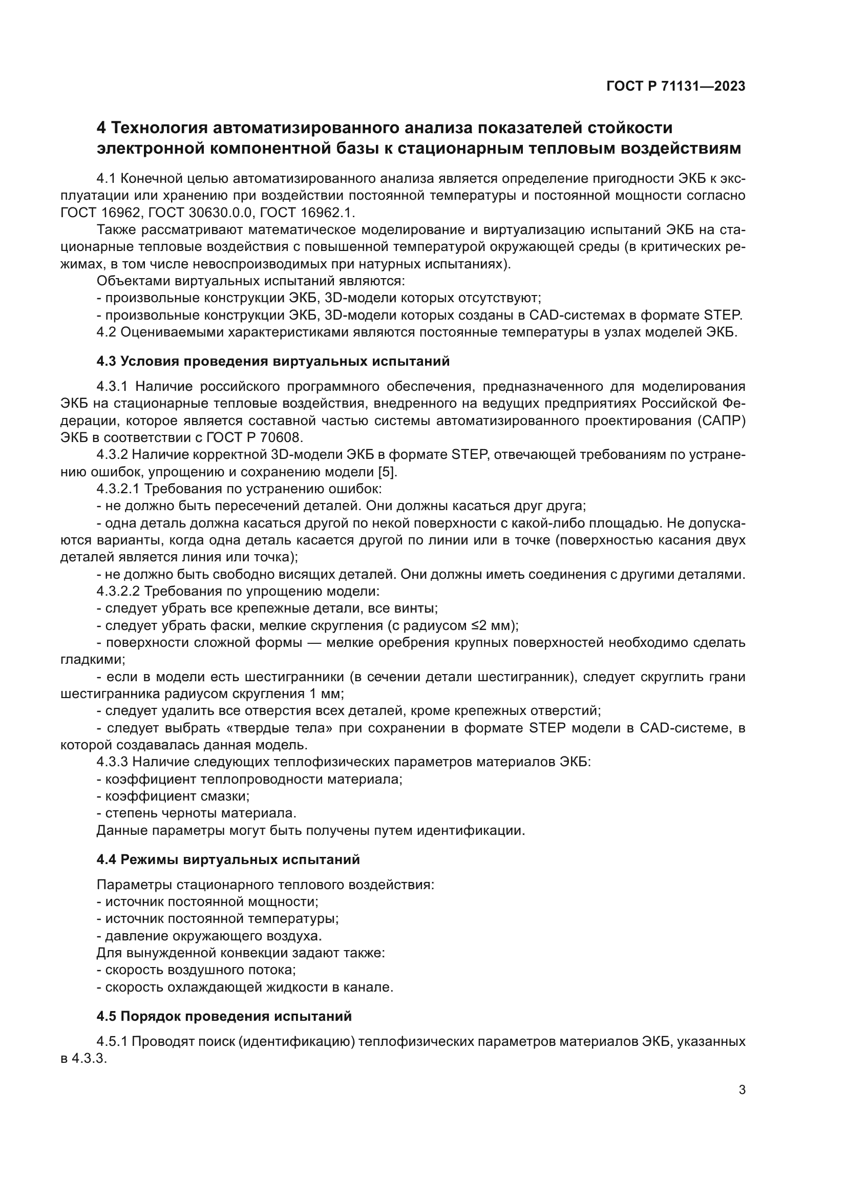 ГОСТ Р 71131-2023