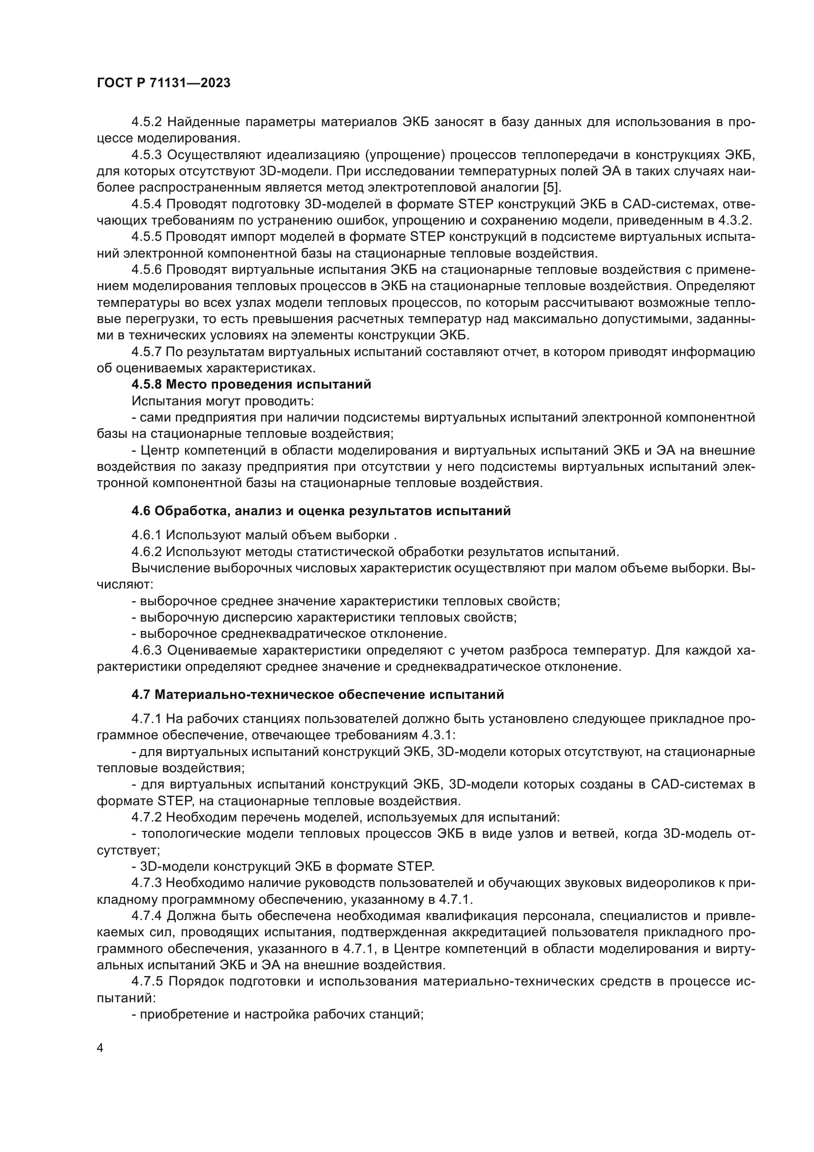 ГОСТ Р 71131-2023