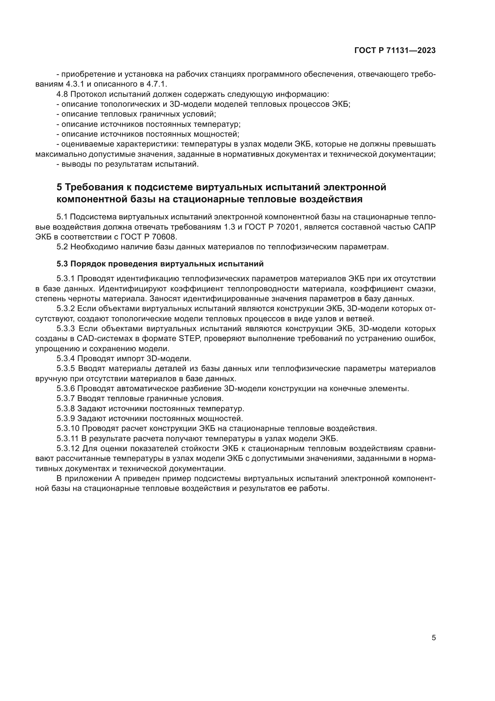 ГОСТ Р 71131-2023