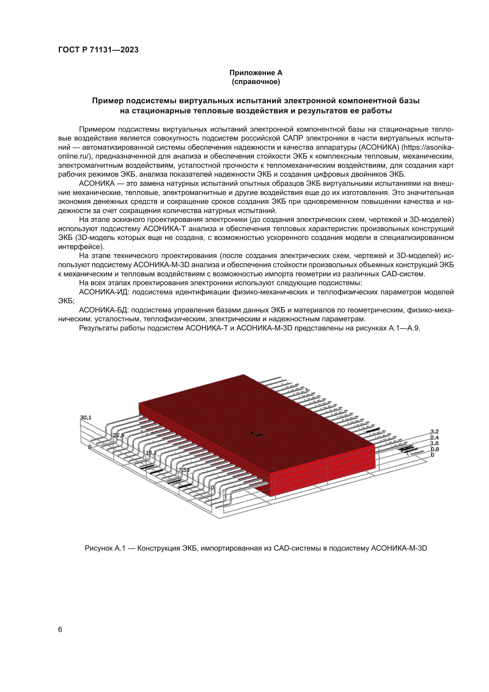 ГОСТ Р 71131-2023
